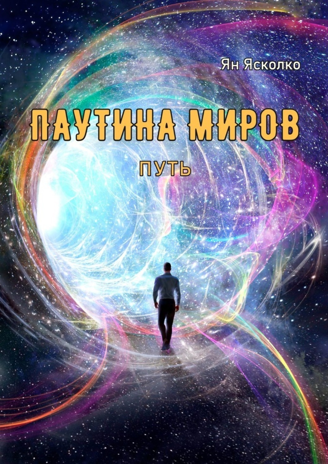 Паутина миров 4. Паутина миров. Книга в паутине. Паутина миров Искатели. Паутина миров 2.