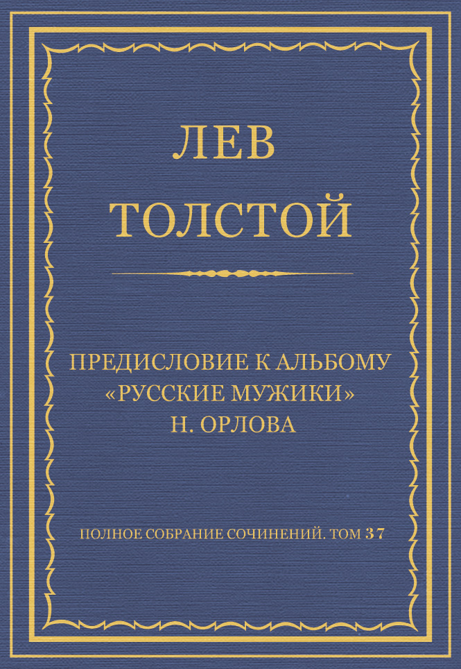 Quote by Лев Николаевич Толстой: “Он настаивал на том, что русский мужик есть сви”