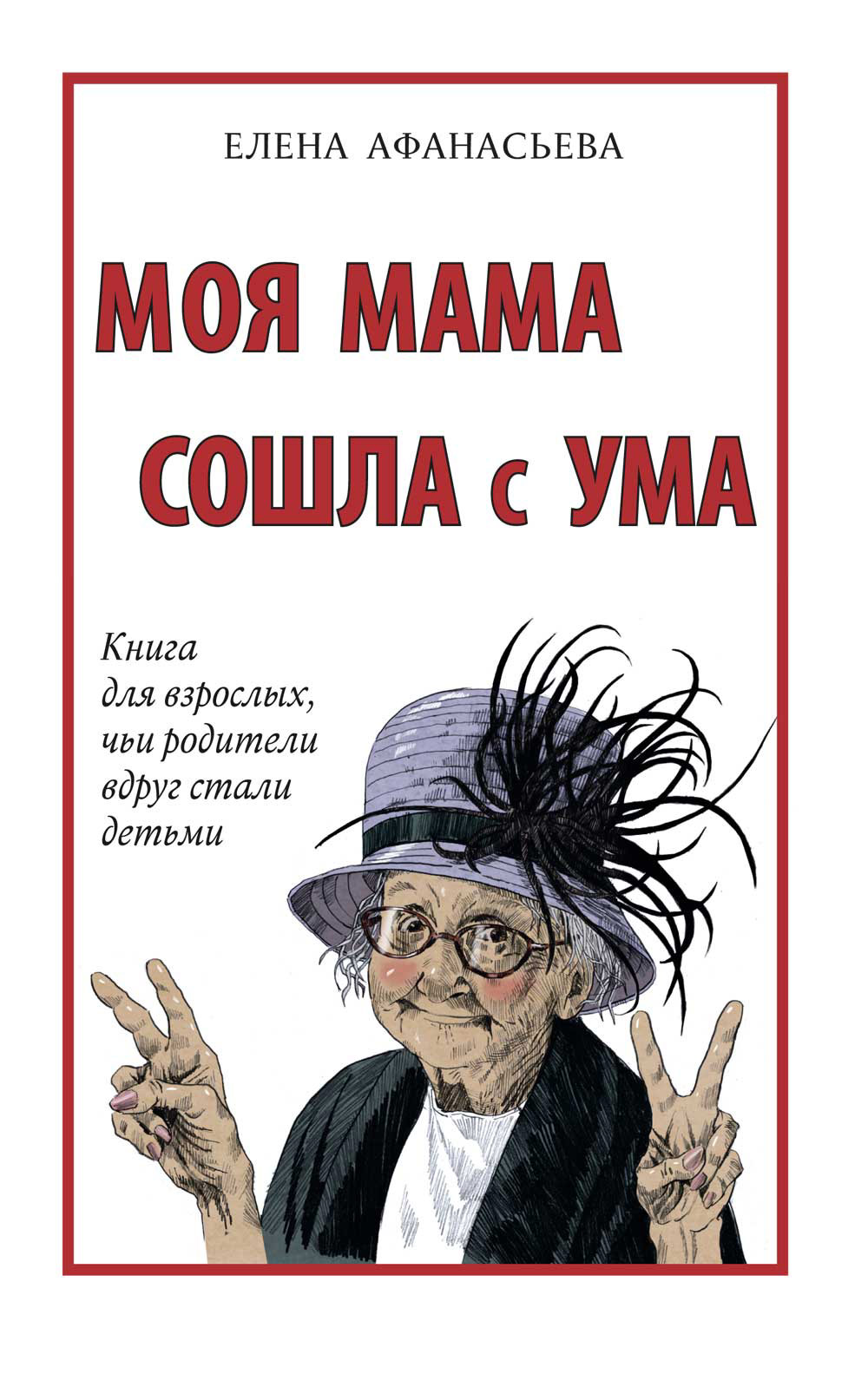 Читать онлайн «Моя мама сошла с ума. Книга для взрослых, чьи родители вдруг  стали детьми», Елена Афанасьева – ЛитРес