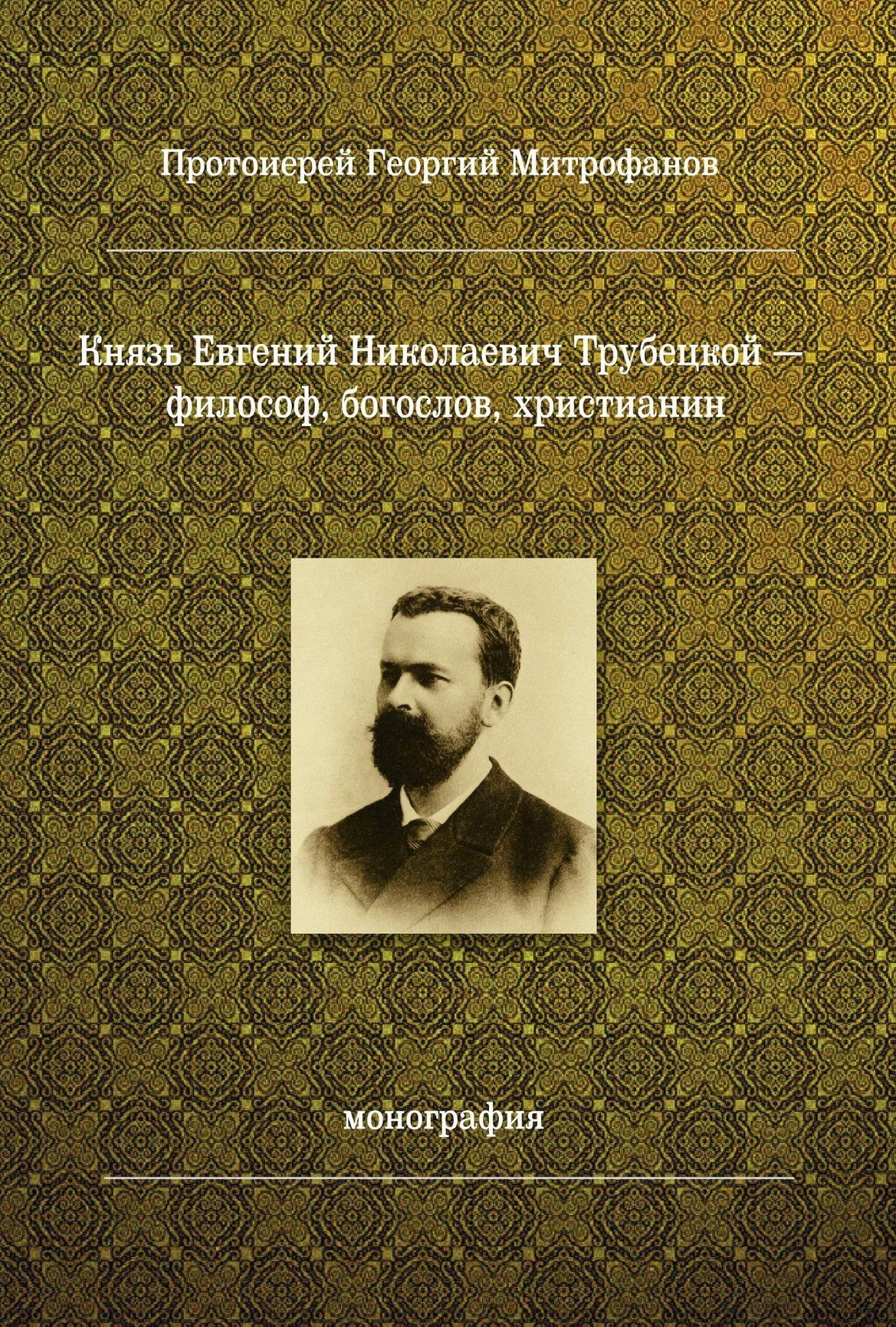 Отзывы о книге «Князь Евгений Николаевич Трубецкой – философ, богослов,  христианин», рецензии на книгу Протоиерея Георгия Митрофанова, рейтинг в  библиотеке ЛитРес