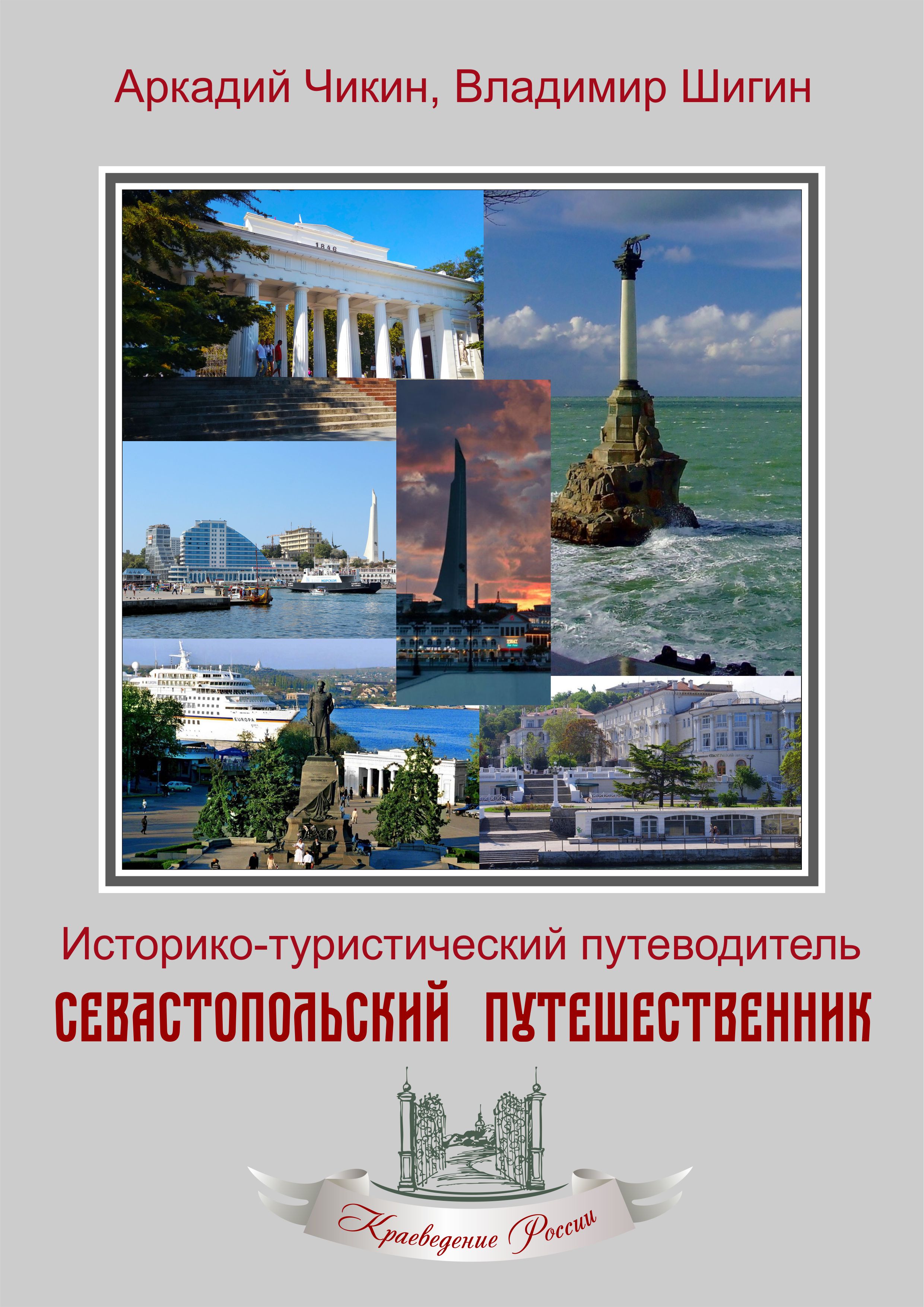 «Севастопольский путешественник. Историко-туристический путеводитель» –  Владимир Шигин | ЛитРес