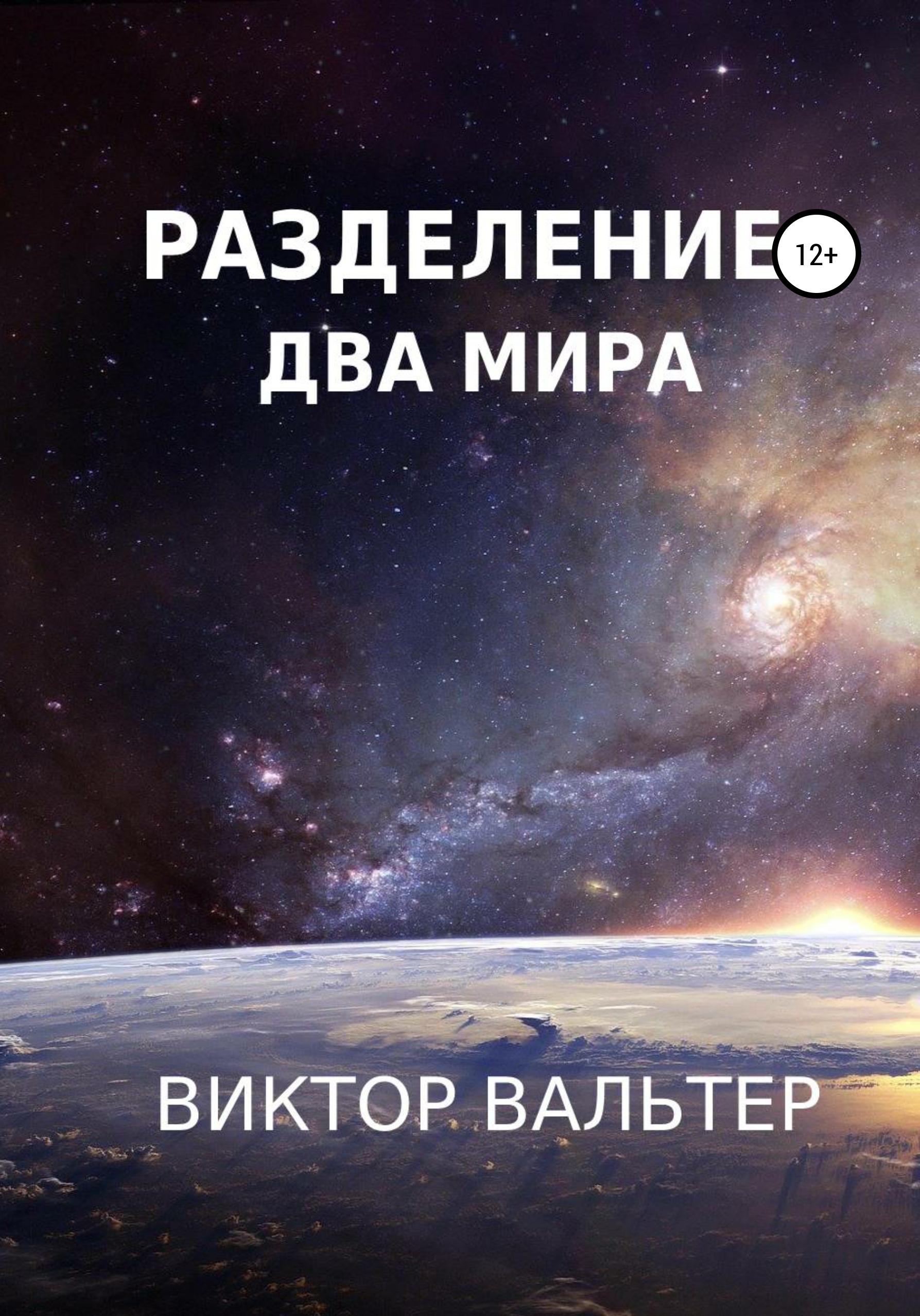 Разделение. Два мира, Виктор Вальтер – скачать книгу fb2, epub, pdf на  ЛитРес