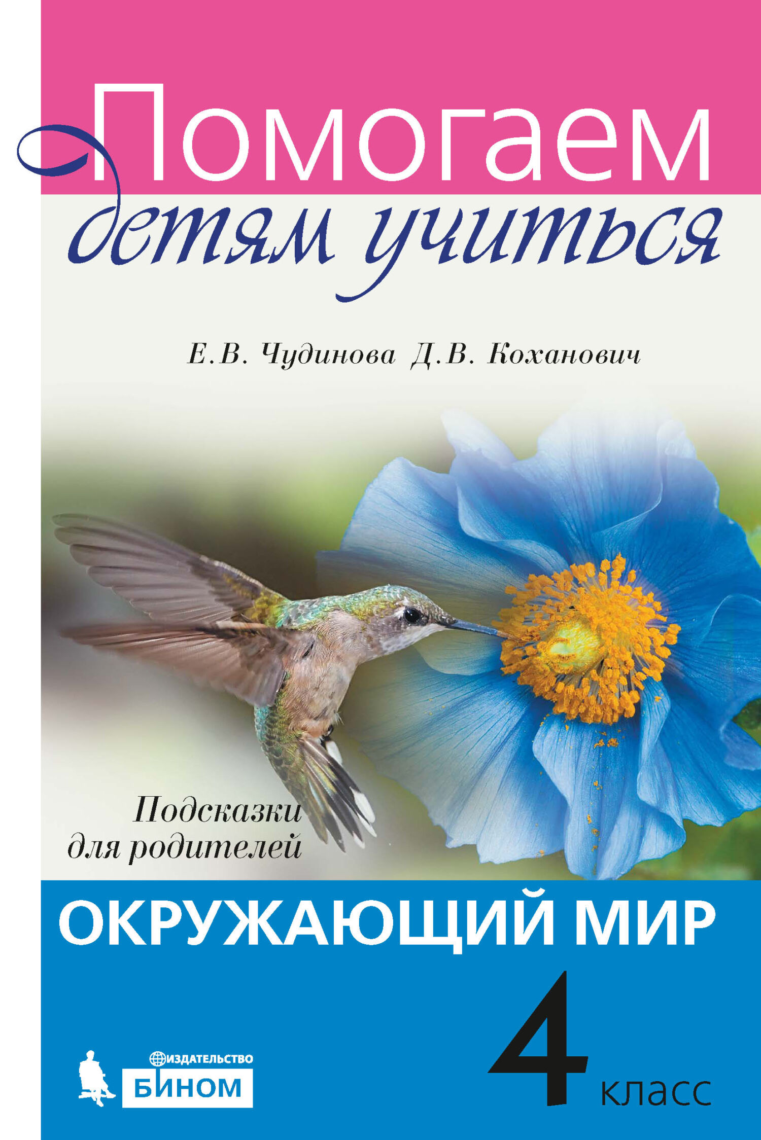 «Окружающий мир. Подсказки для родителей. 3 класс» – Е. В. Чудинова | ЛитРес