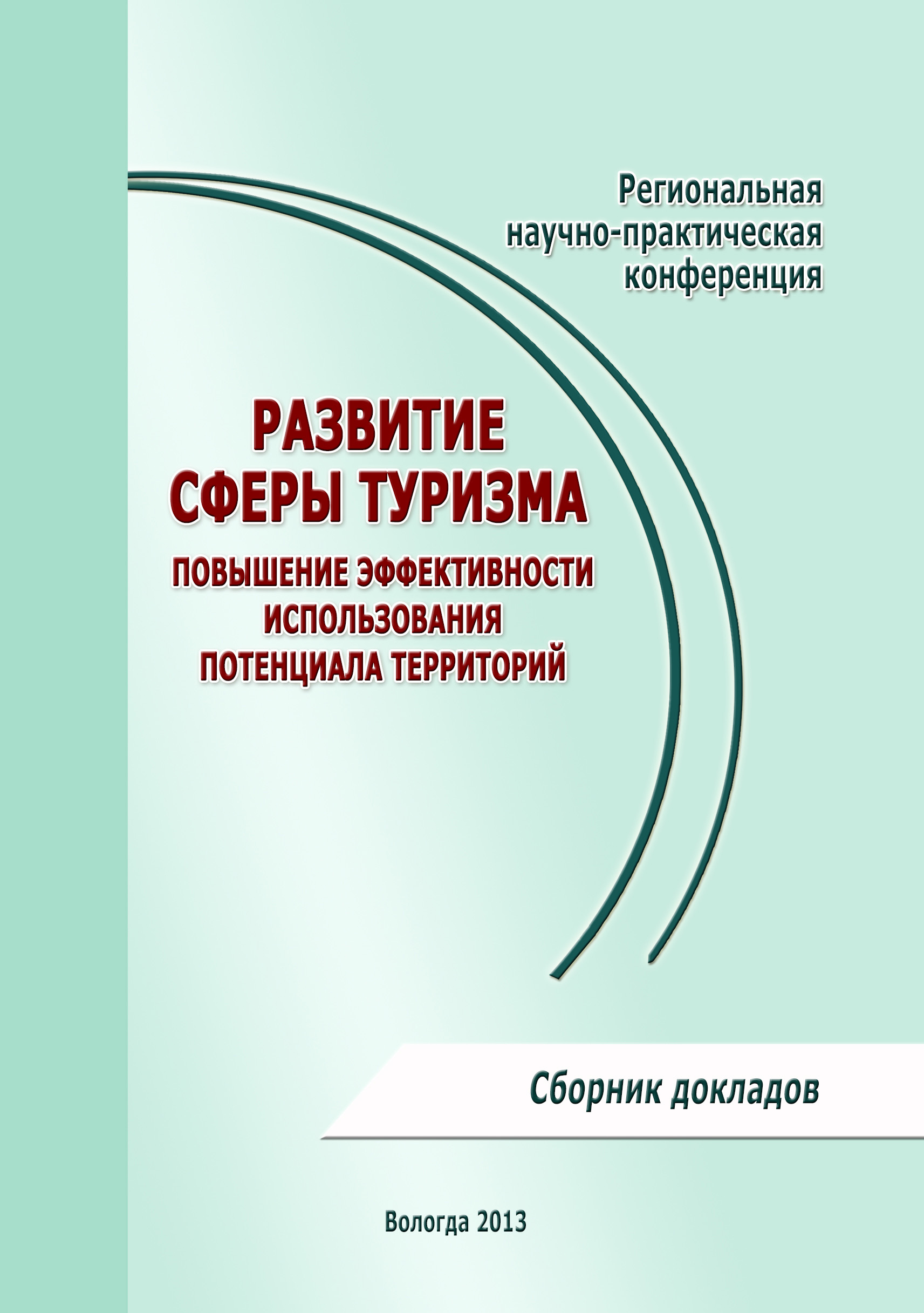 Материалы научно практической конференции. Сборник научных статей обложка. Обложка конференции. Книги для развития. Обложка для сборника статей шаблон.