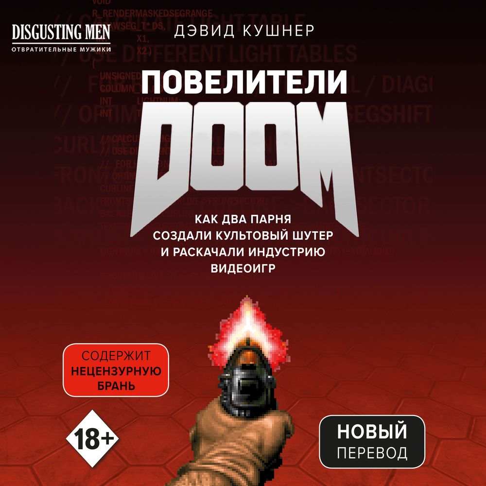 Повелители DOOM. Как два парня создали культовый шутер и раскачали  индустрию видеоигр, Дэвид Кушнер – скачать книгу fb2, epub, pdf на ЛитРес