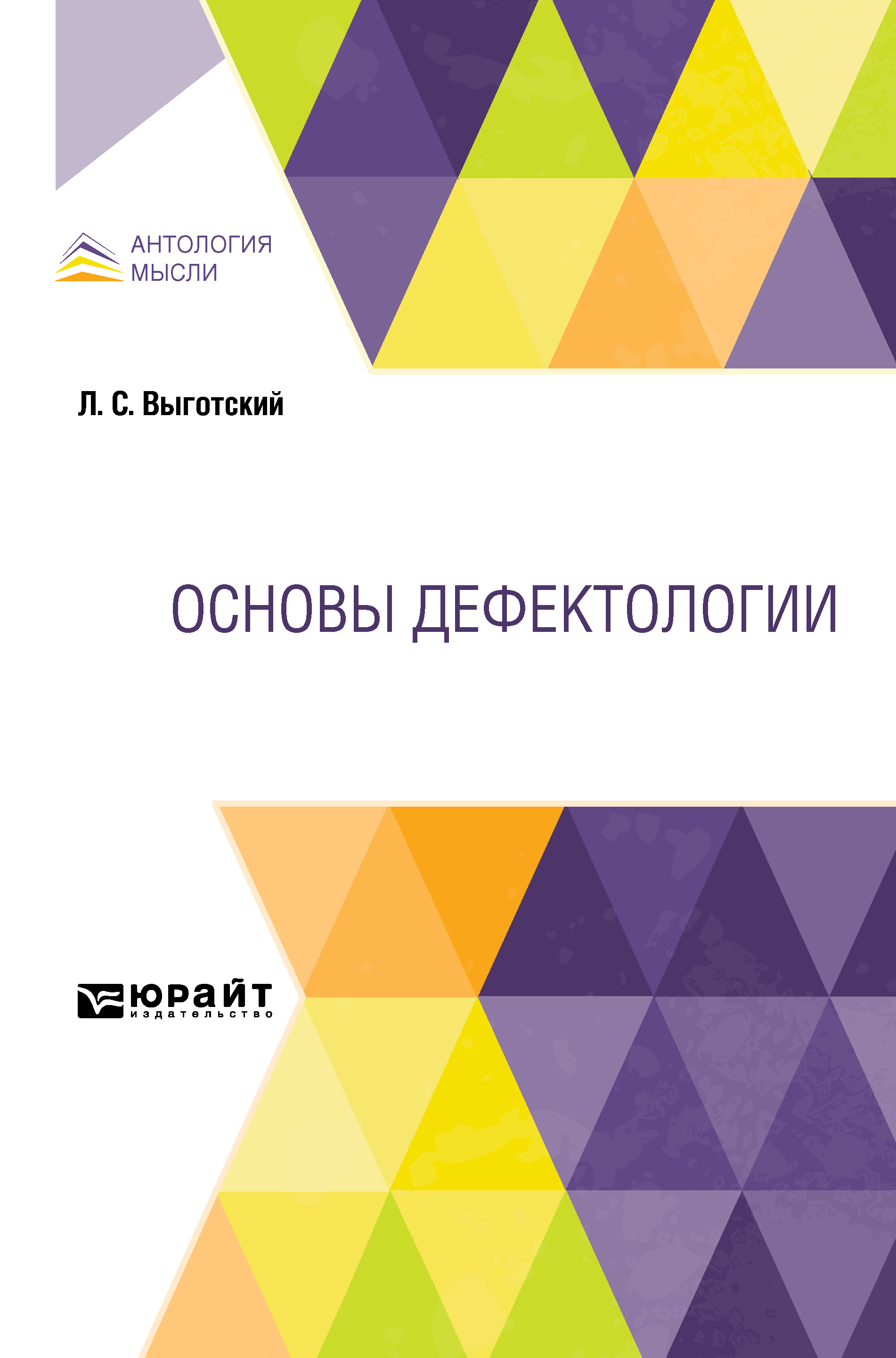 Основы дефектологии, Лев Семенович Выготский – скачать pdf на ЛитРес