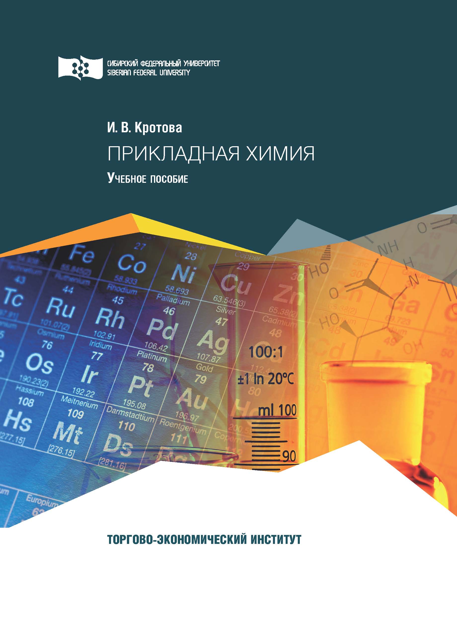 Прикладная химия кем работать. Прикладная химия. Прикладные разделы химии. Теоретическая и Прикладная химия. Журнал прикладной химии.