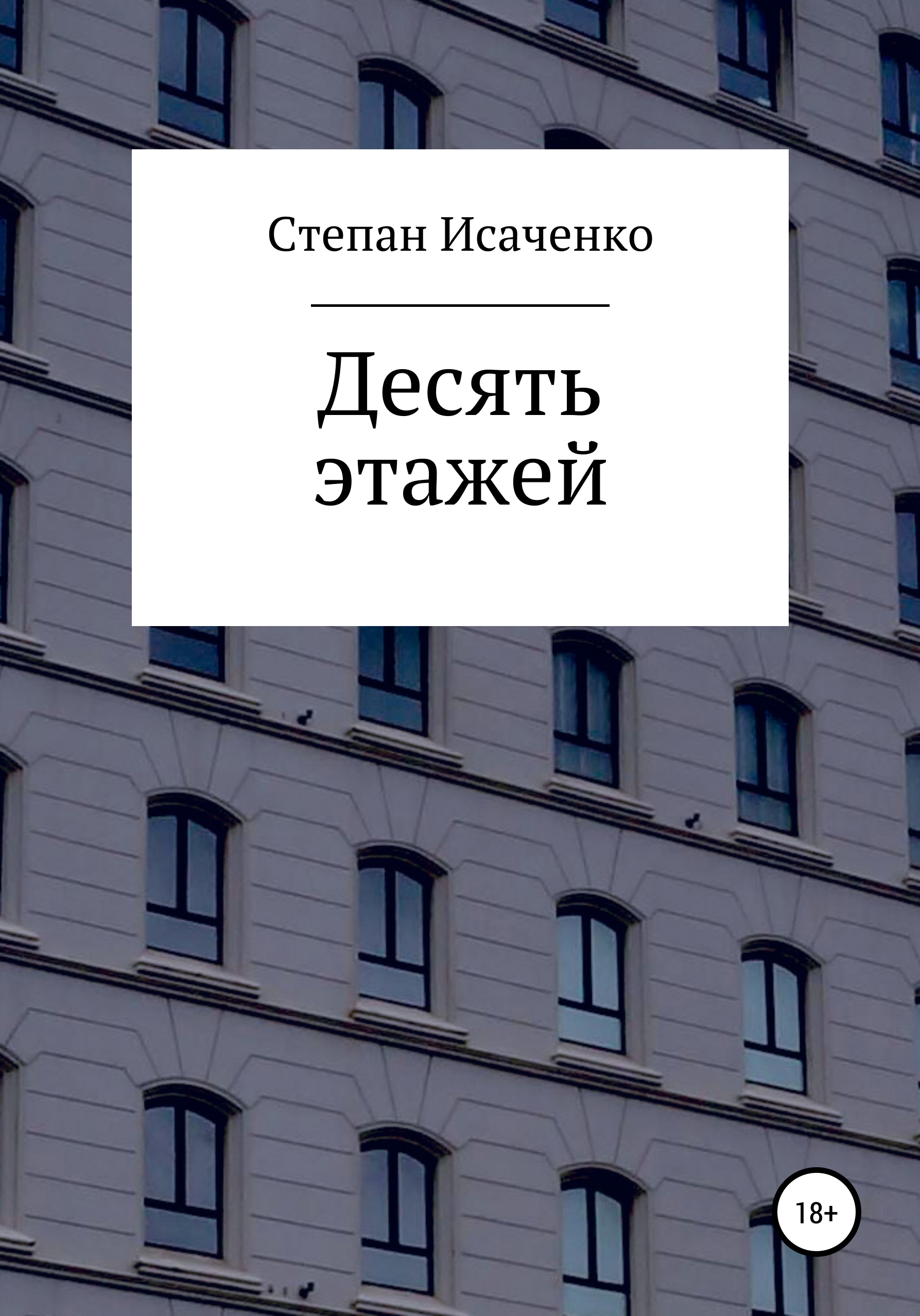 Читать онлайн «Десять этажей», Степан Исаченко – ЛитРес, страница 3