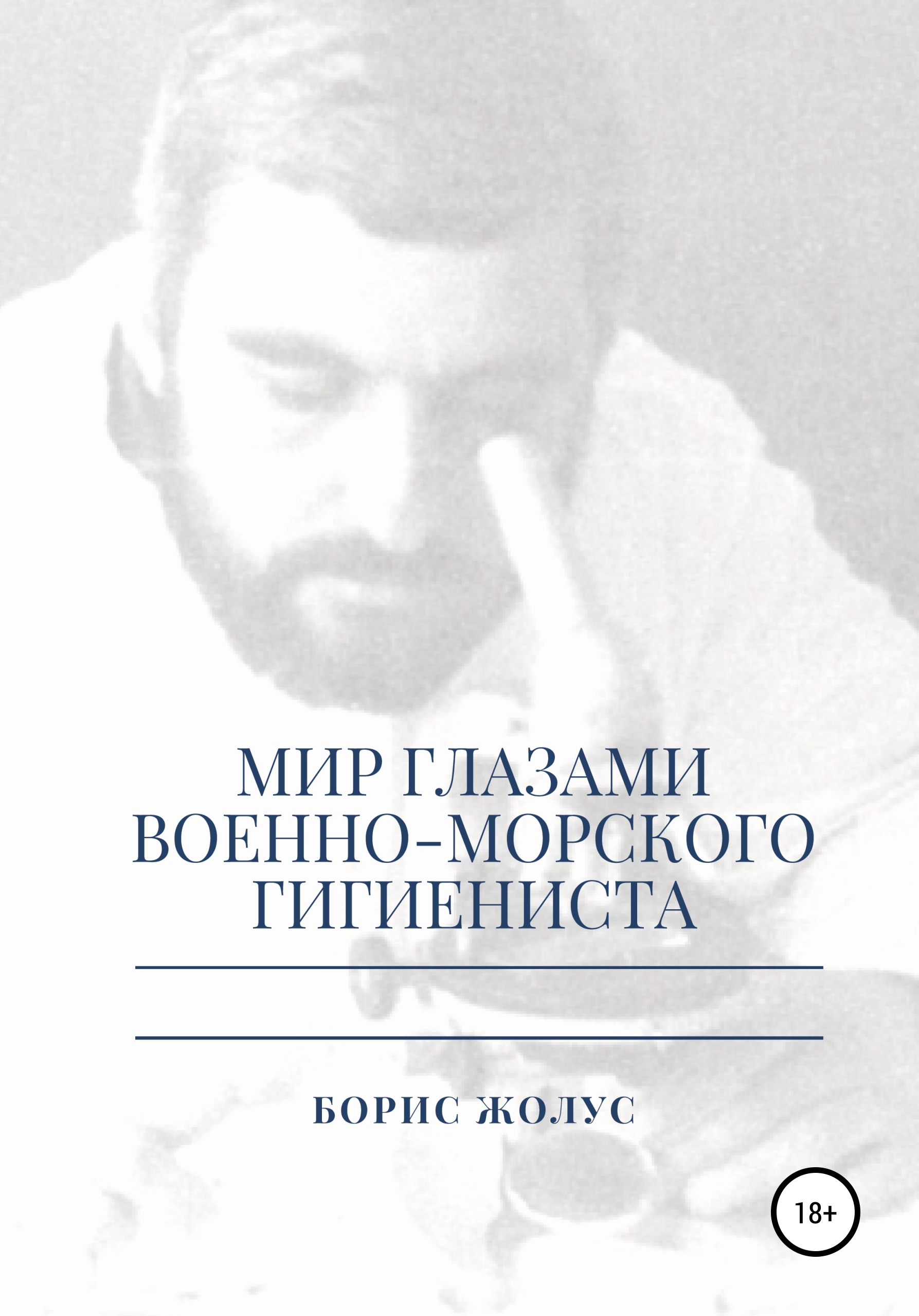 Читать онлайн «Мир глазами военно-морского гигиениста», Борис Иванович  Жолус – ЛитРес, страница 3