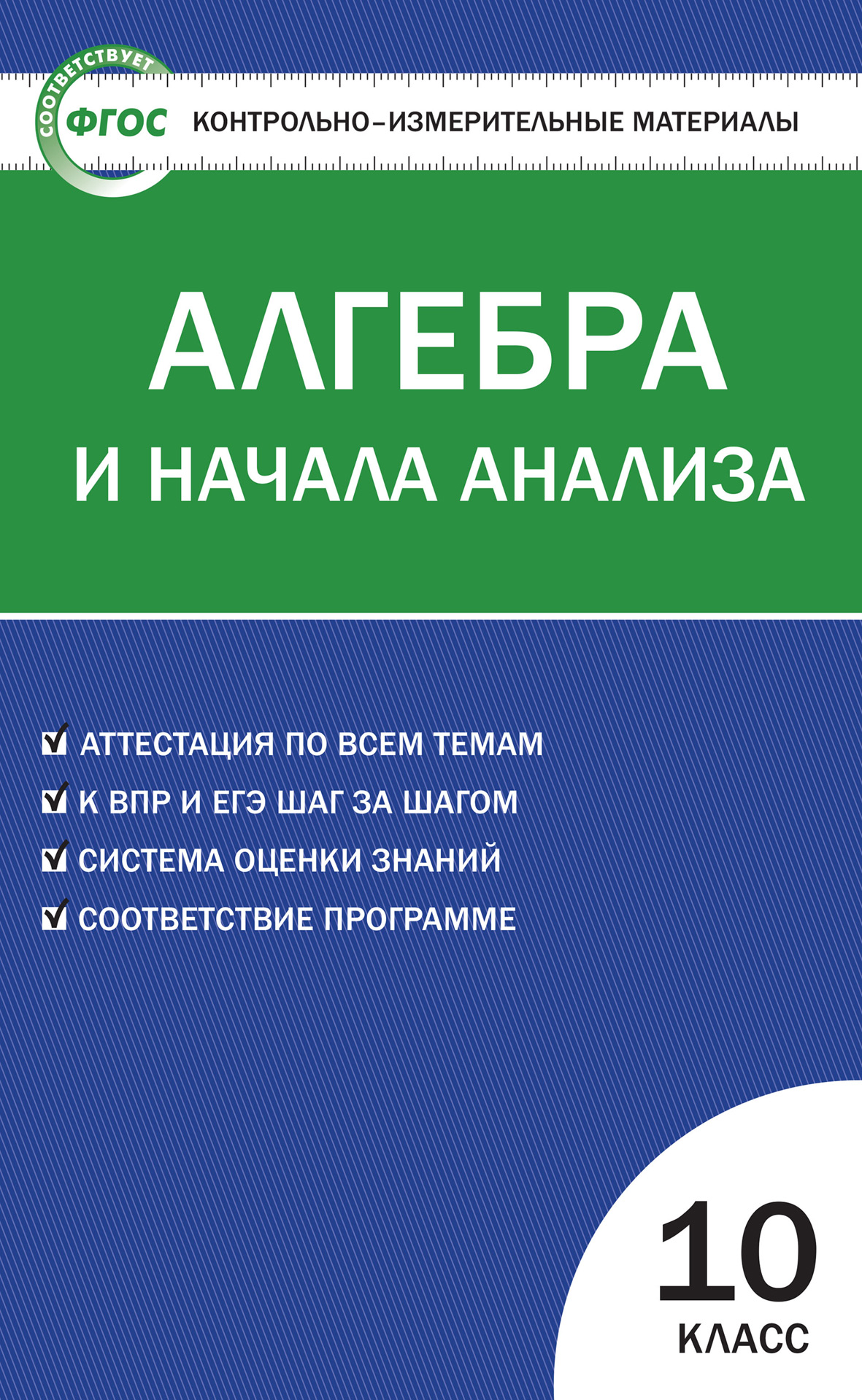 «Контрольно-измерительные материалы. Алгебра и начала анализа. 10 класс» |  ЛитРес