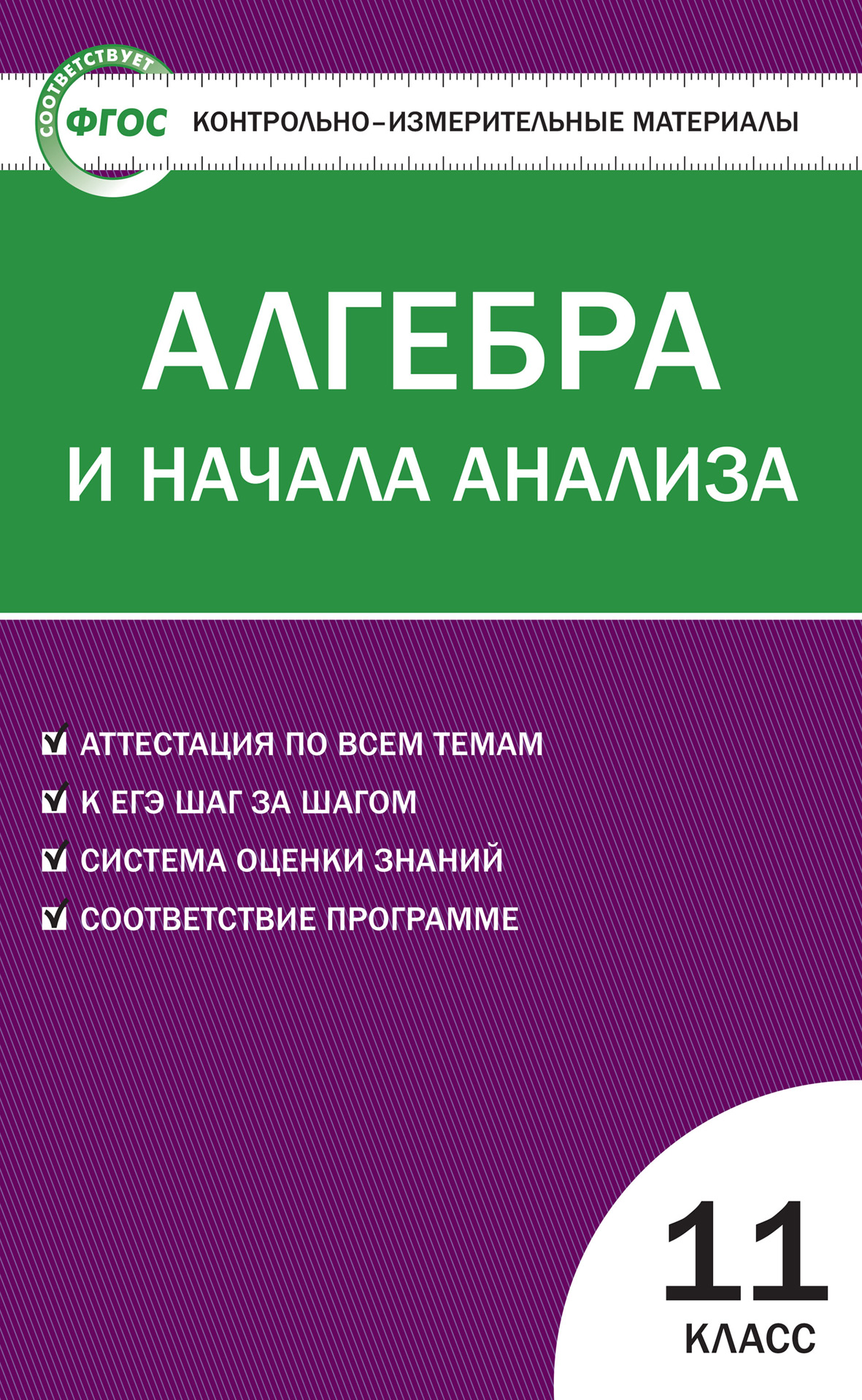 Контрольно-измерительные материалы. Алгебра и начала анализа. 11 класс –  скачать pdf на ЛитРес