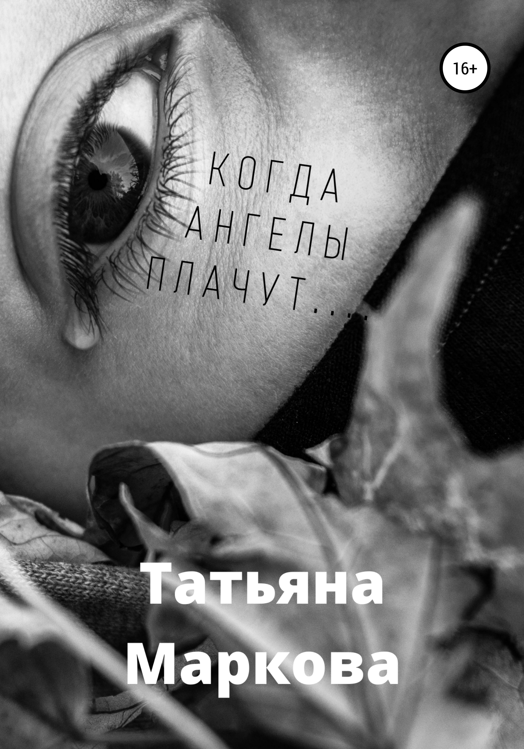 Когда ангелы плачут…, Татьяна Маркова – скачать книгу fb2, epub, pdf на  ЛитРес