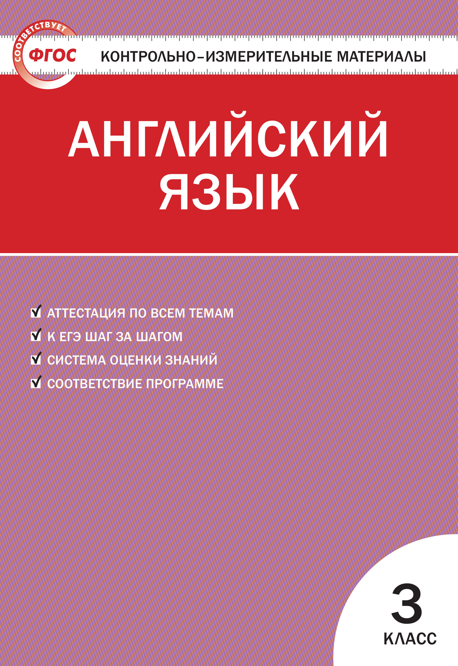 Контрольно-измерительные материалы. Английский язык. 2 класс – скачать pdf  на ЛитРес