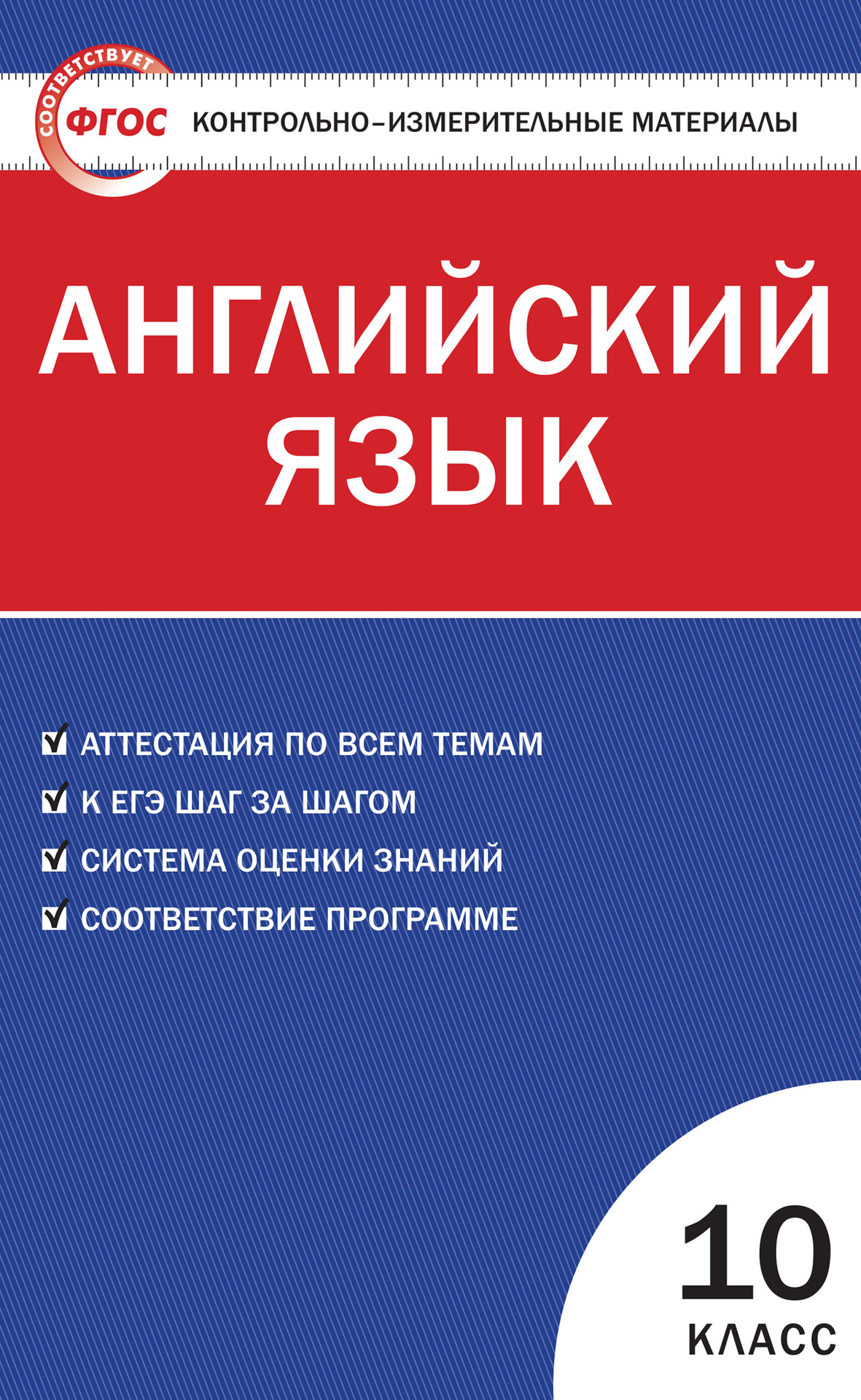 Контрольно-измерительные материалы. Английский язык. 10 класс – скачать pdf  на ЛитРес