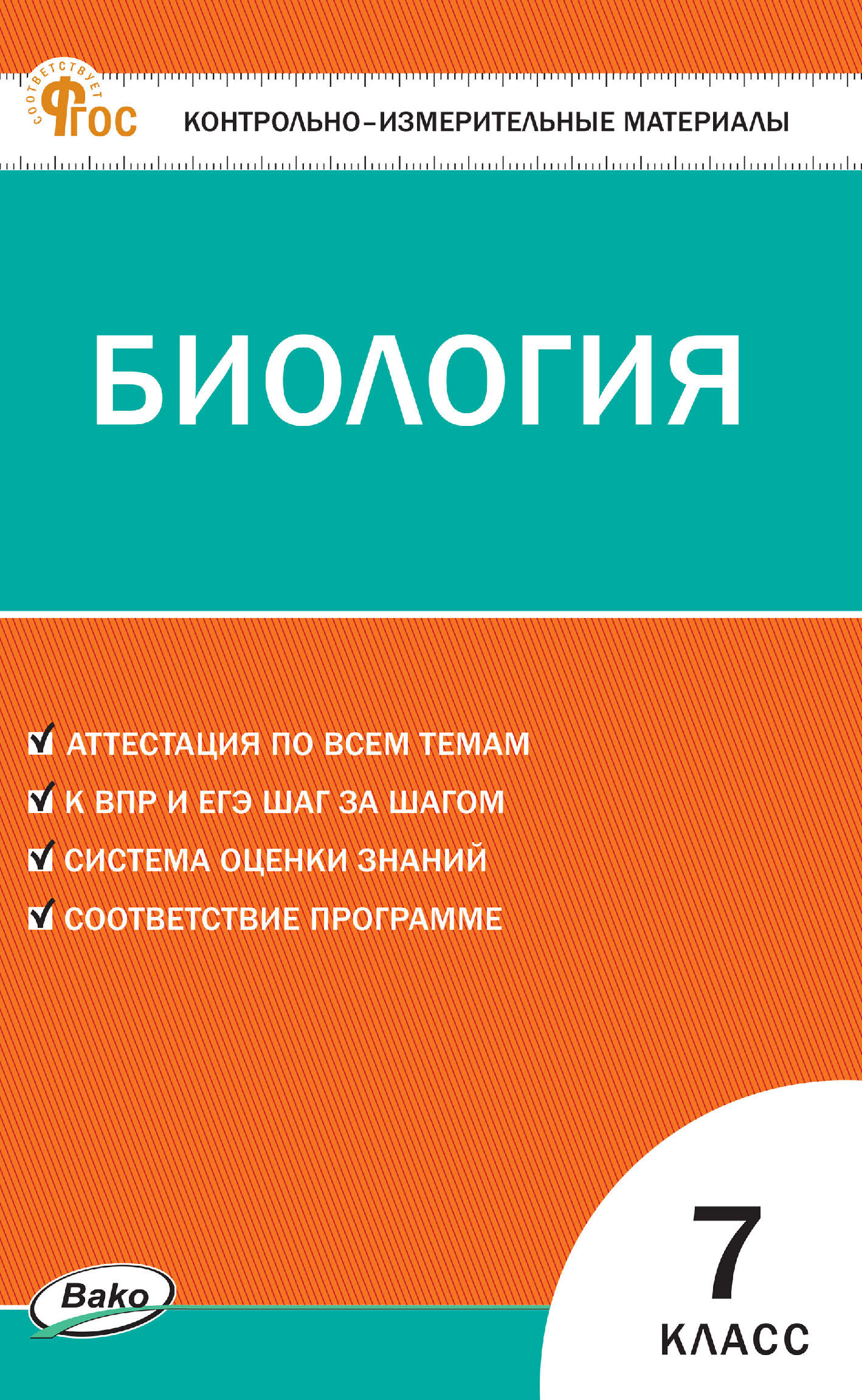 Контрольно-измерительные материалы. Биология. 7 класс – скачать pdf на  ЛитРес