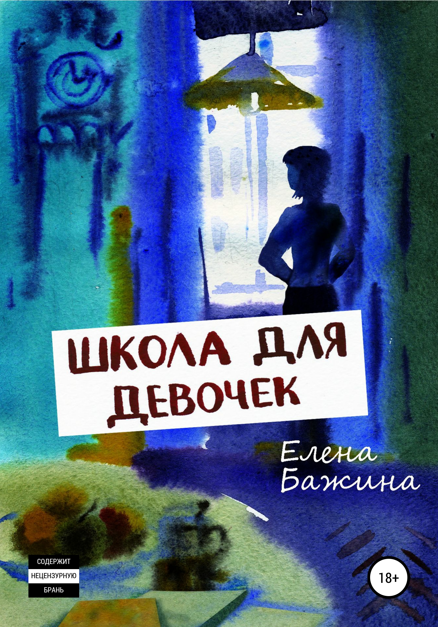 Читать онлайн «Школа для девочек», Елена Александровна Бажина – ЛитРес,  страница 11