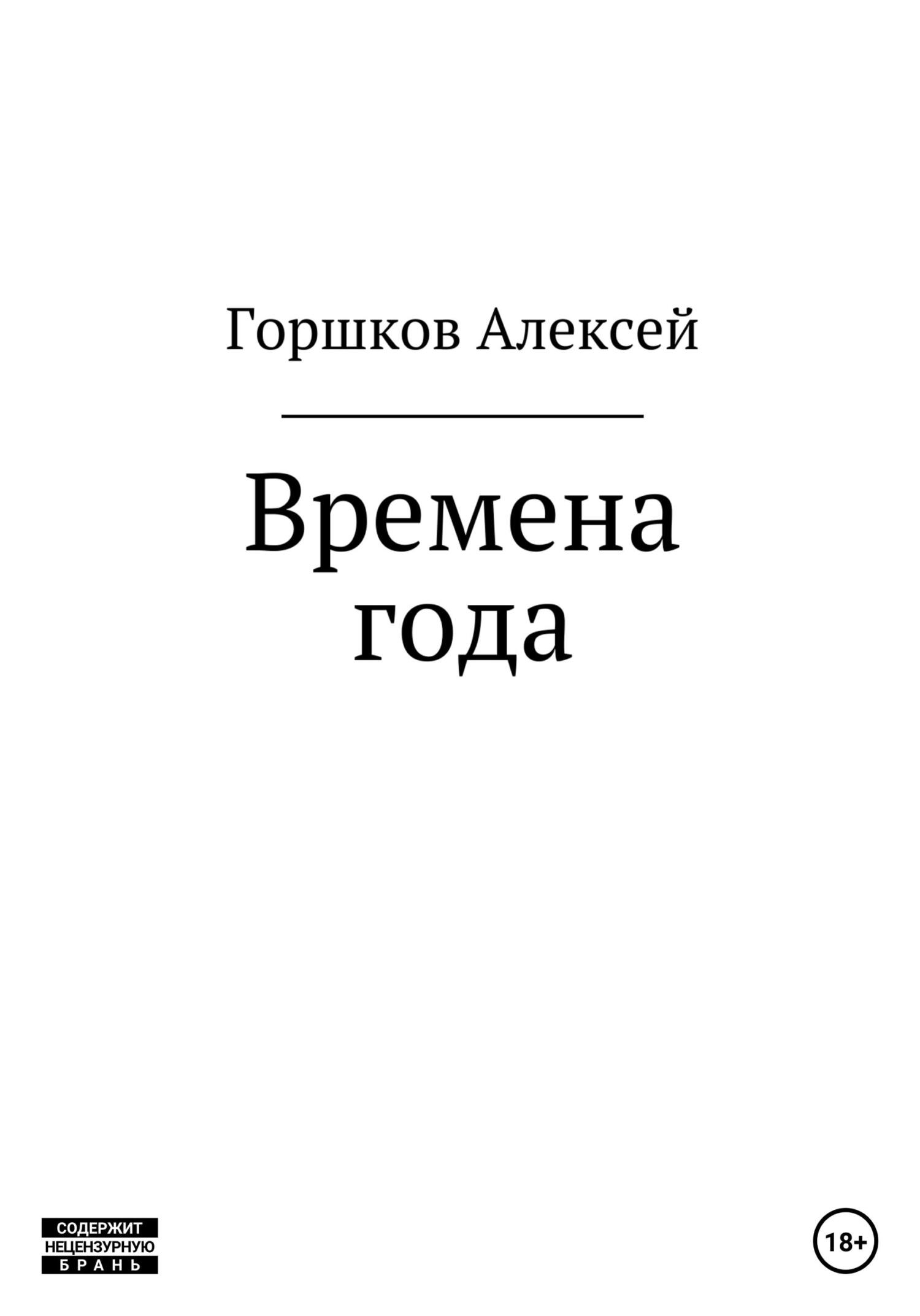 Читать онлайн «Времена года», Алексей Горшков – ЛитРес