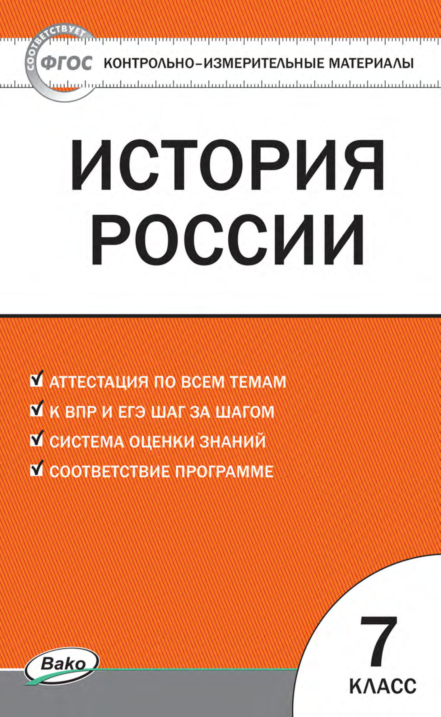 Контрольно-измерительные материалы. История России. 10 класс – скачать pdf  на ЛитРес