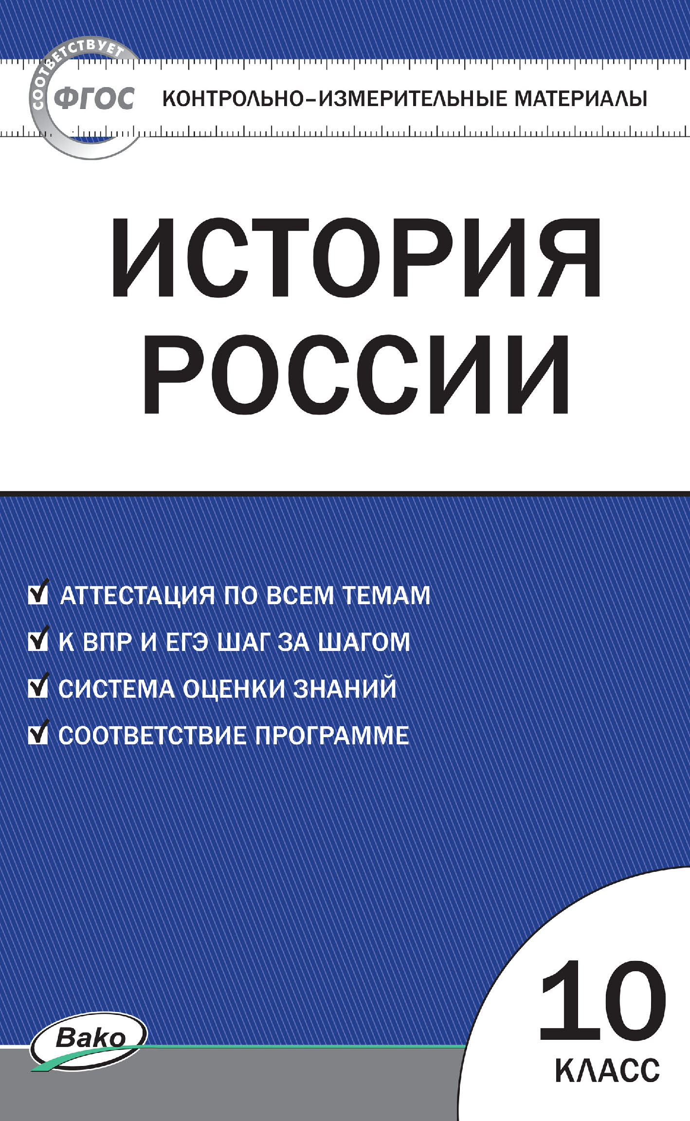 Контрольно-измерительные материалы. История России. 10 класс – скачать pdf  на ЛитРес