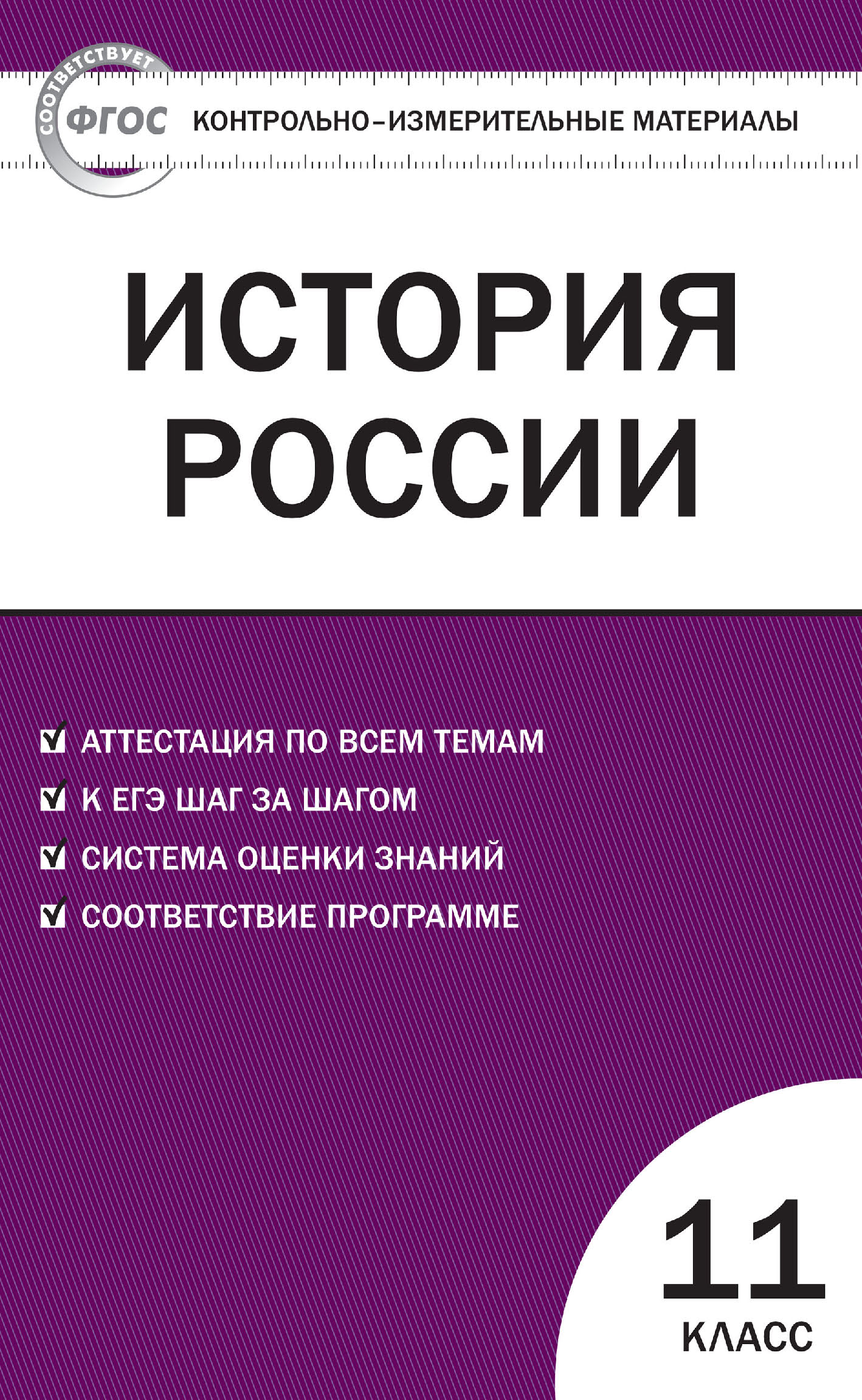 Контрольно-измерительные материалы. История России. 6 класс – скачать pdf  на ЛитРес