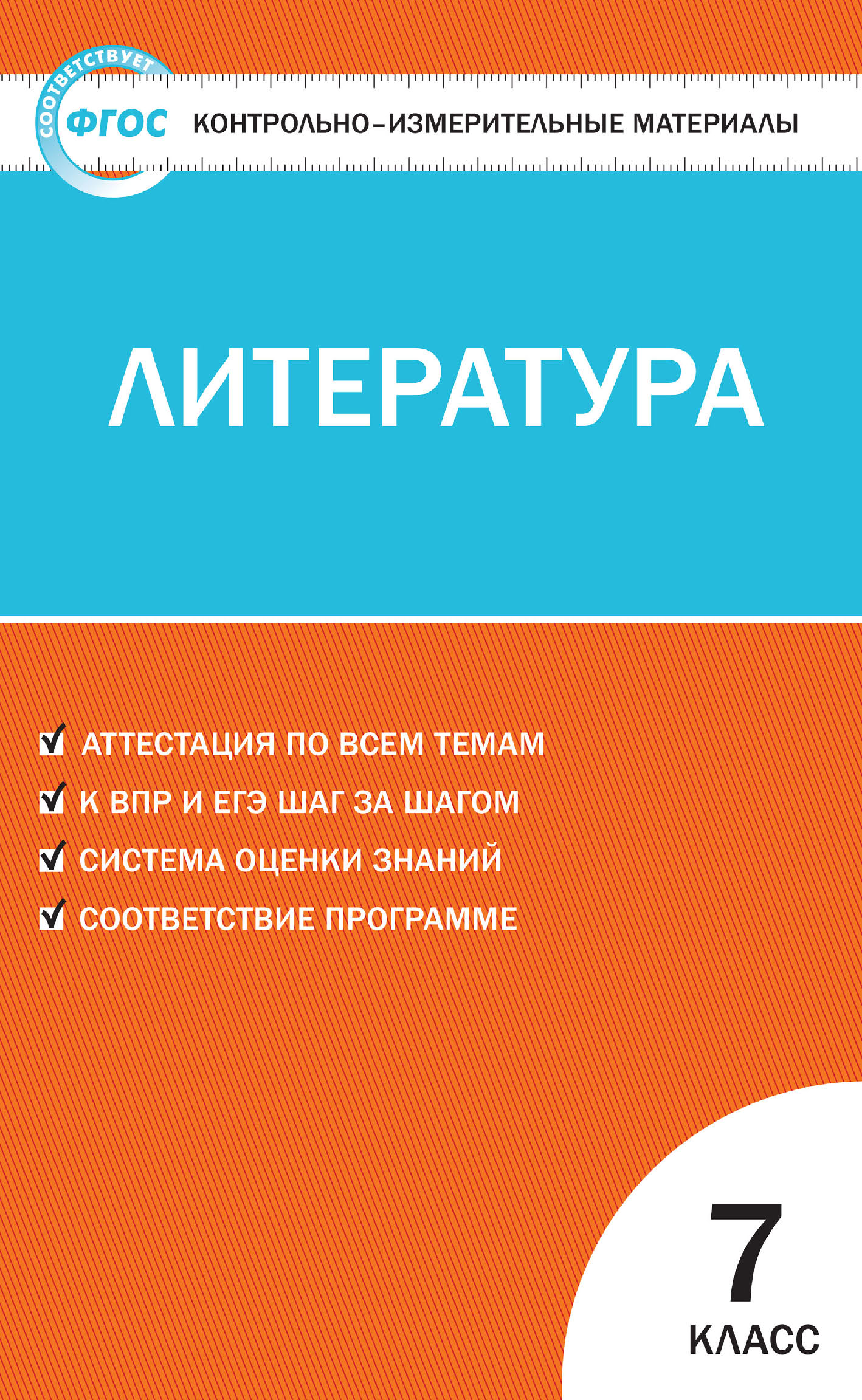 «Контрольно-измерительные материалы. Литература. 8 класс» | ЛитРес