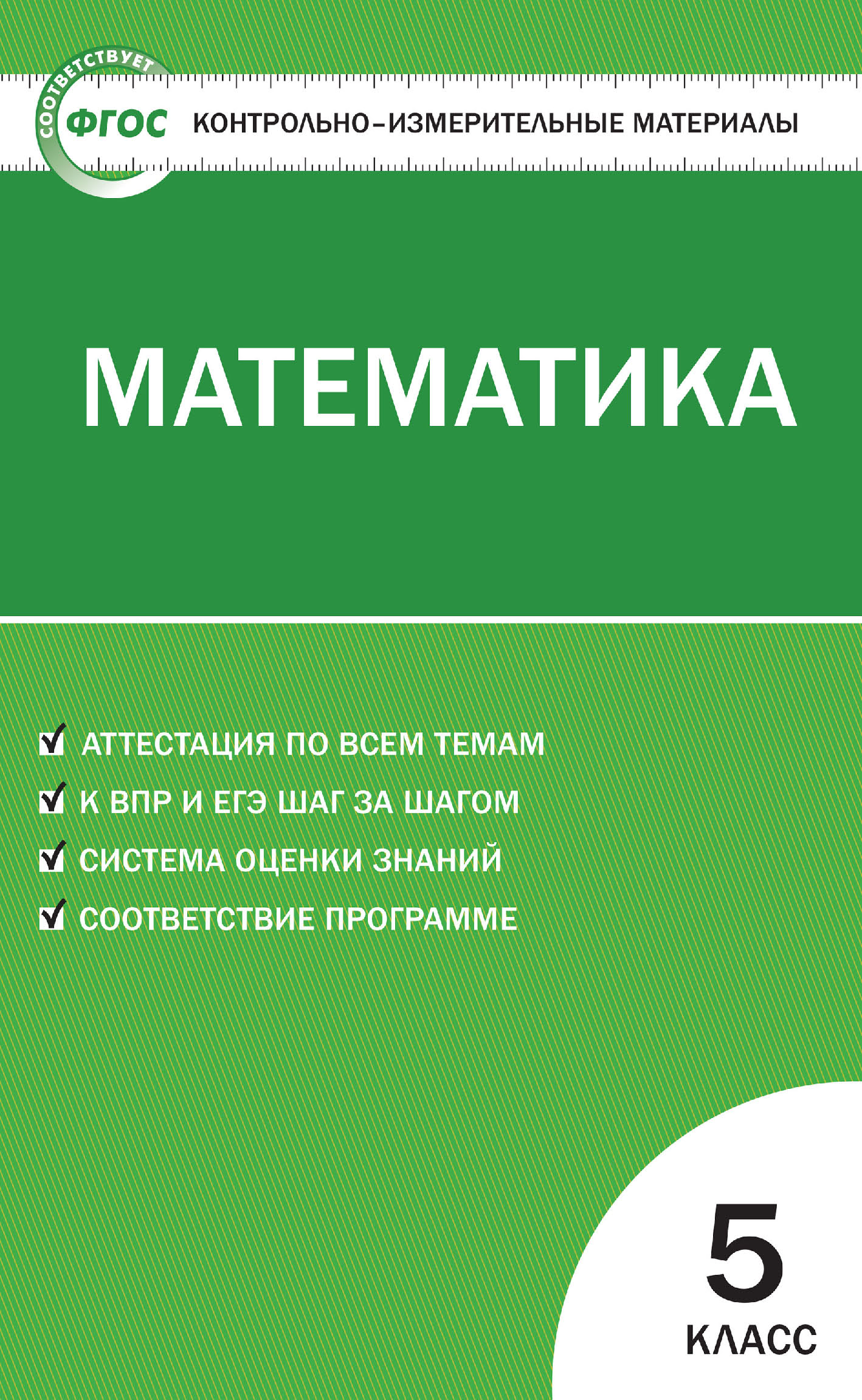 Поурочные разработки по математике. 5 класс (К УМК Н.Я. Виленкина и др.  (М.: Мнемозина)), Л. П. Попова – скачать pdf на ЛитРес