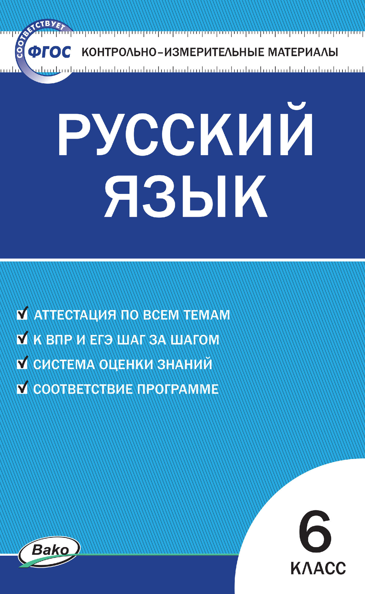 Контрольно-измерительные материалы. Русский язык. 6 класс – скачать pdf на  ЛитРес