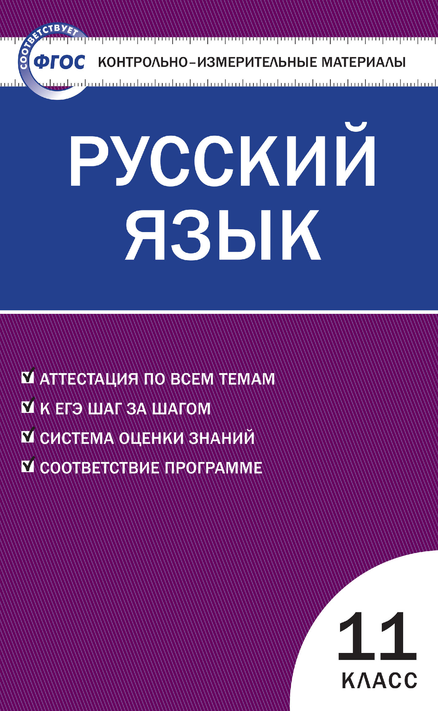 Контрольно-измерительные материалы. Русский язык. 11 класс – скачать pdf на  ЛитРес