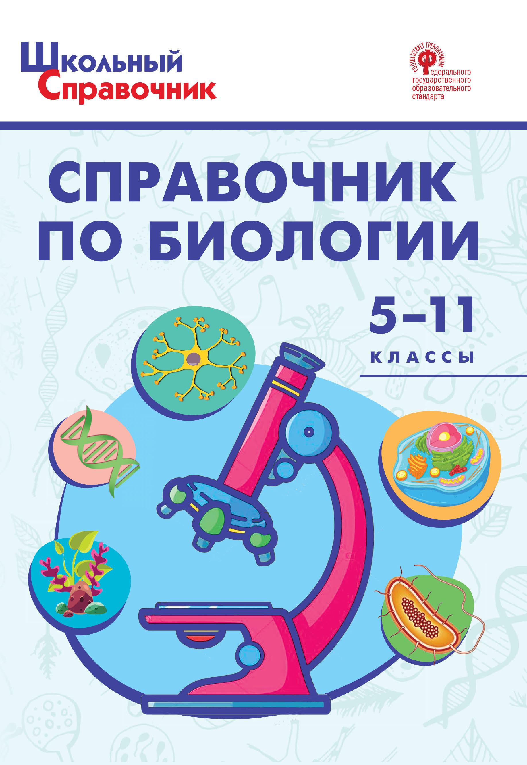 Русский язык. Орфография, синтаксис, пунктуация. 5-9 классы – скачать pdf  на ЛитРес