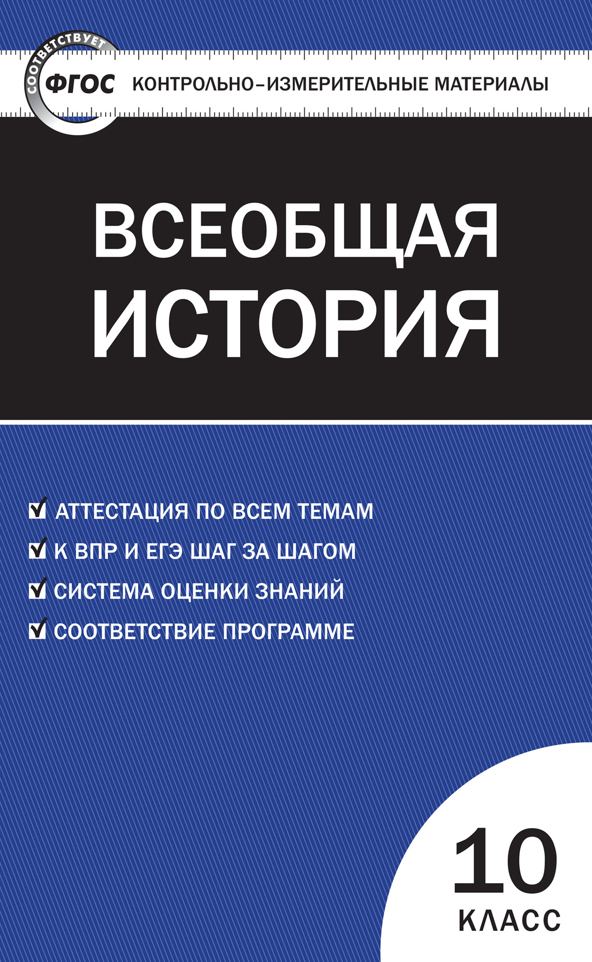 Контрольно-измерительные материалы. Всеобщая история. История Древнего  мира. 5 класс – скачать pdf на ЛитРес