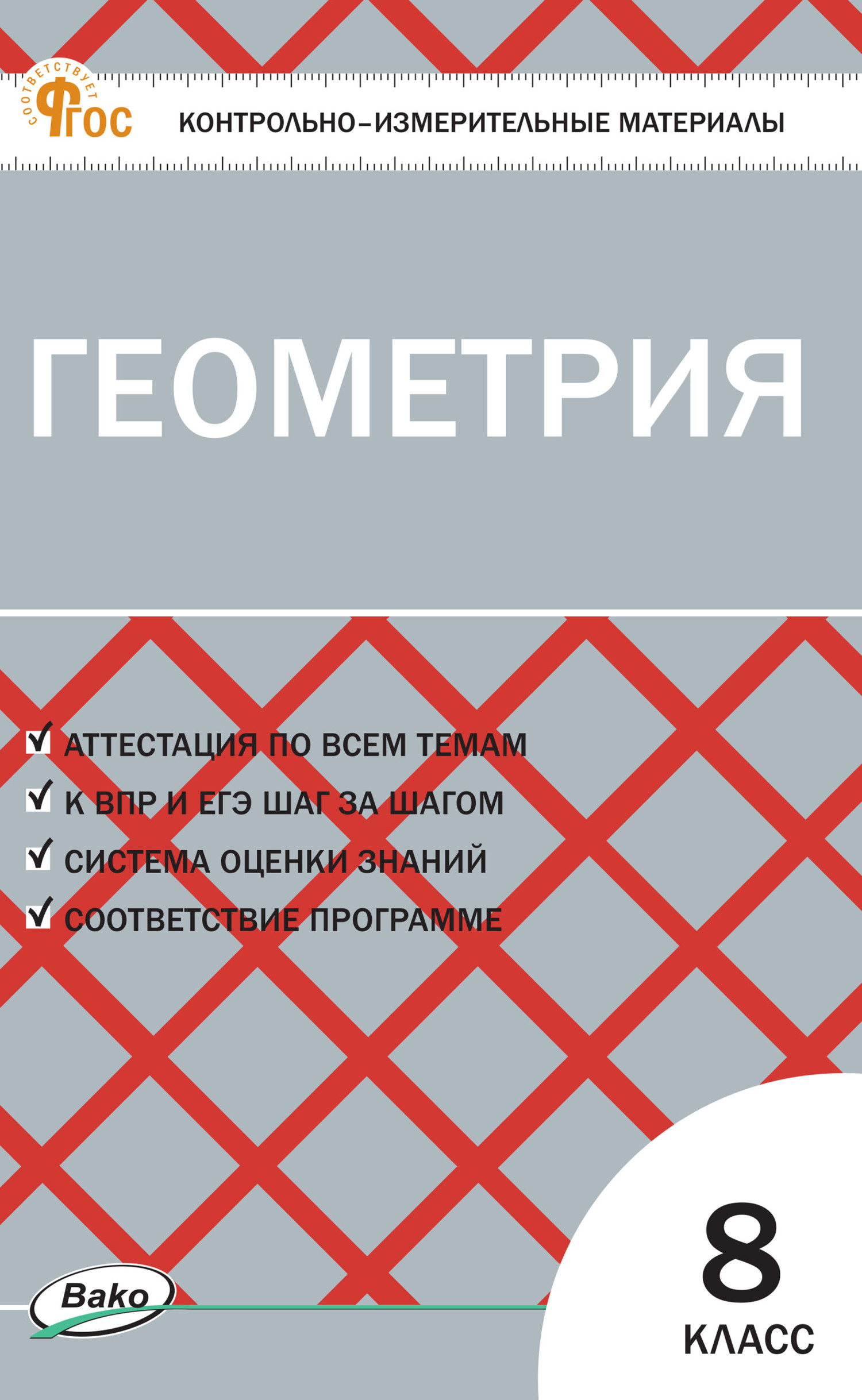 Книги в жанре Геометрия 8 класс – скачать или читать онлайн бесплатно на  Литрес