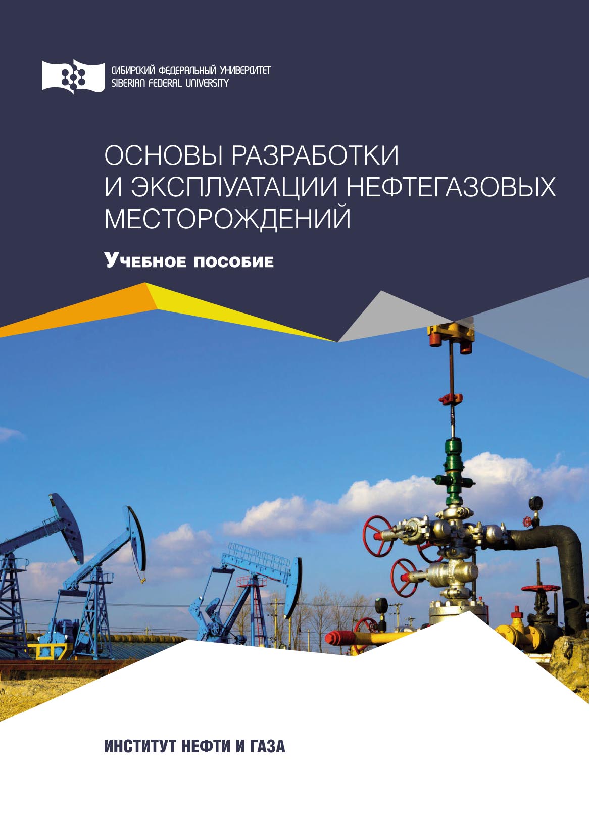 Эксплуатация нефтяных и газовых месторождений. Разработка и эксплуатация нефтяных и газовых месторождений. Эксплуатация нефтяных месторождений. Основы разработки и эксплуатации нефтяных и газовых месторождений. Эксплуатация газовых месторождений.