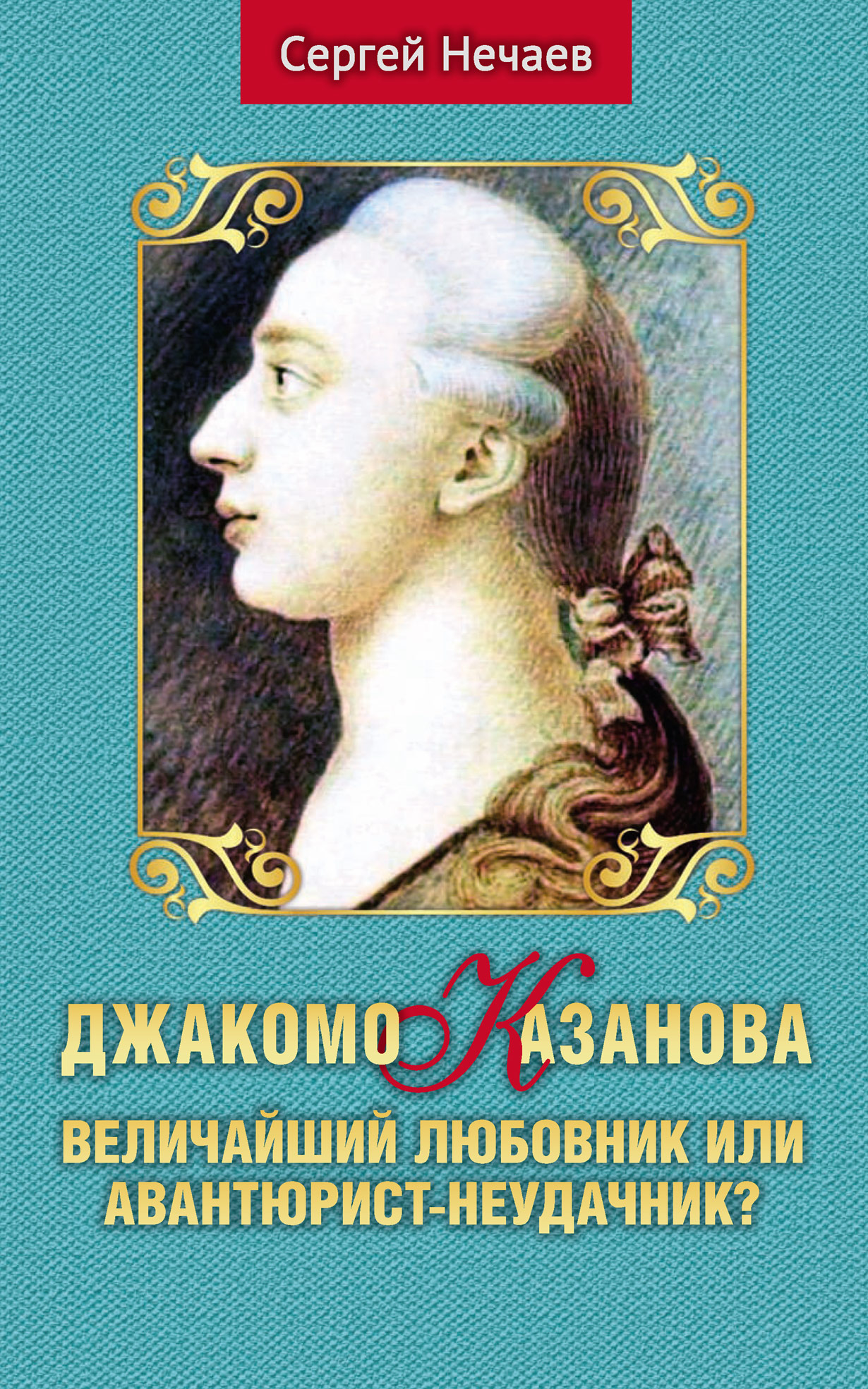 Читать онлайн «Джакомо Казанова. Величайший любовник или  авантюрист-неудачник?», Сергей Нечаев – ЛитРес