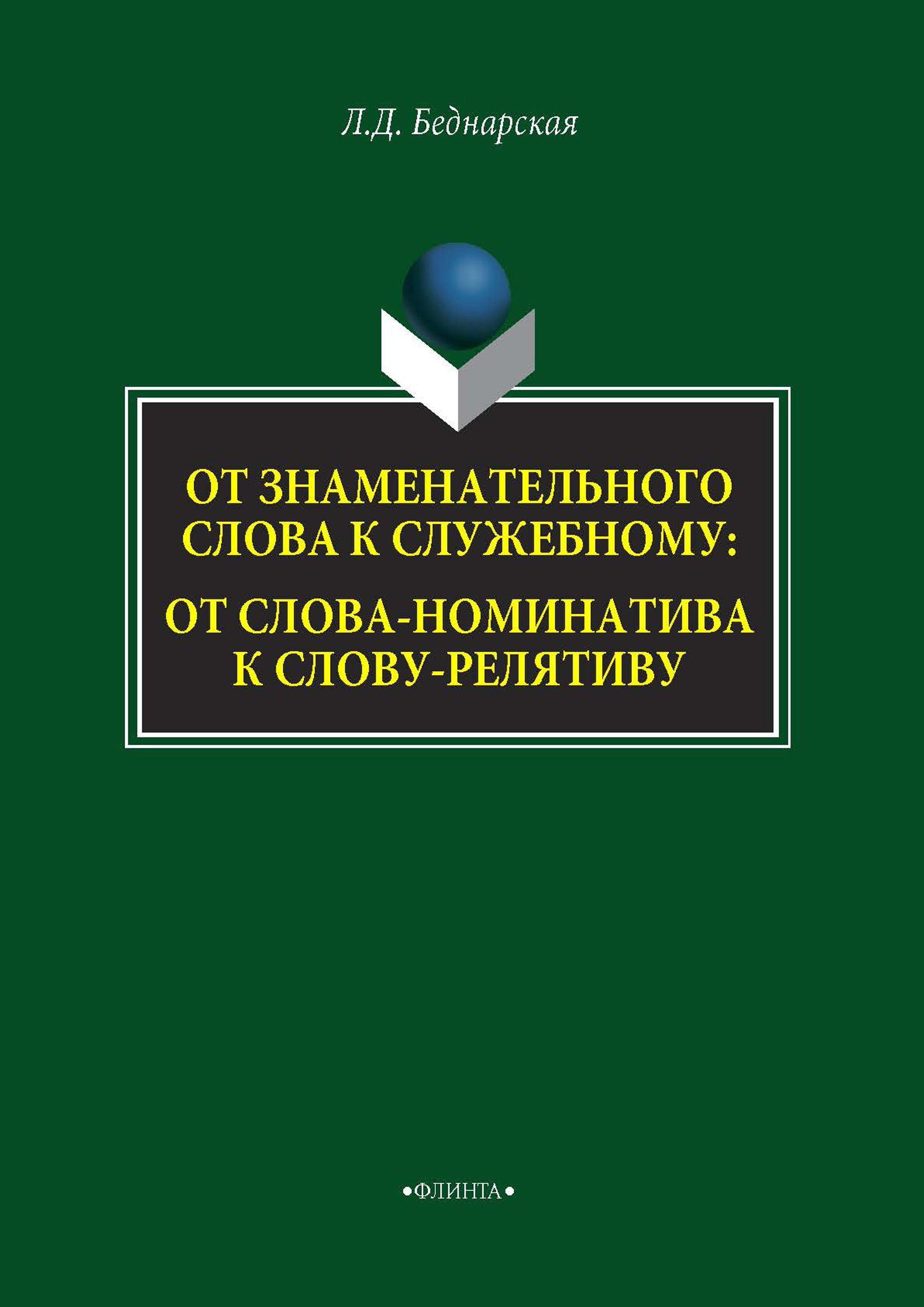 Сложное синтаксическое целое и текст, Л. Д. Беднарская – скачать pdf на  ЛитРес