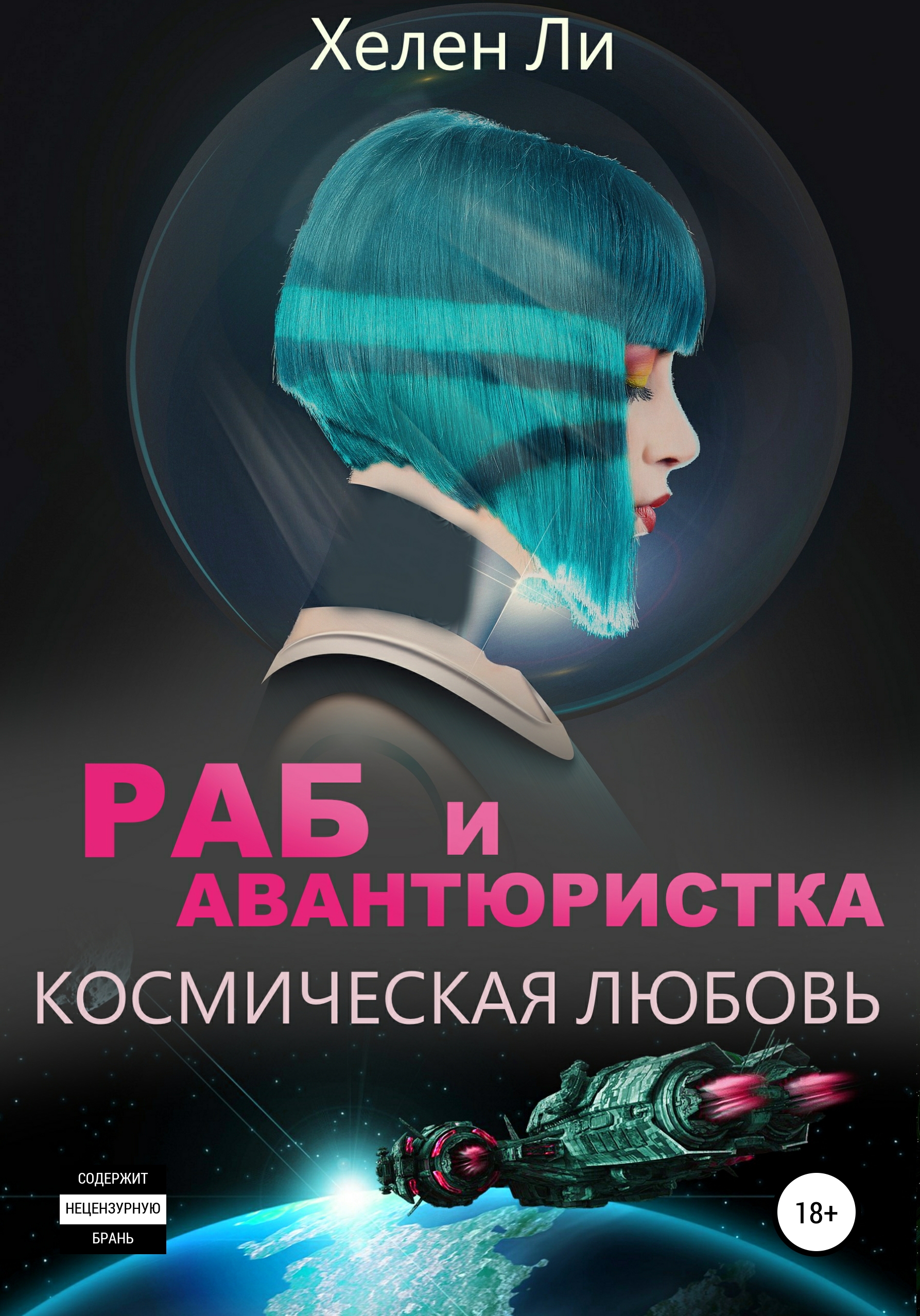 Читать онлайн «Космическая любовь. Раб и авантюристка», Хелен Ли – ЛитРес