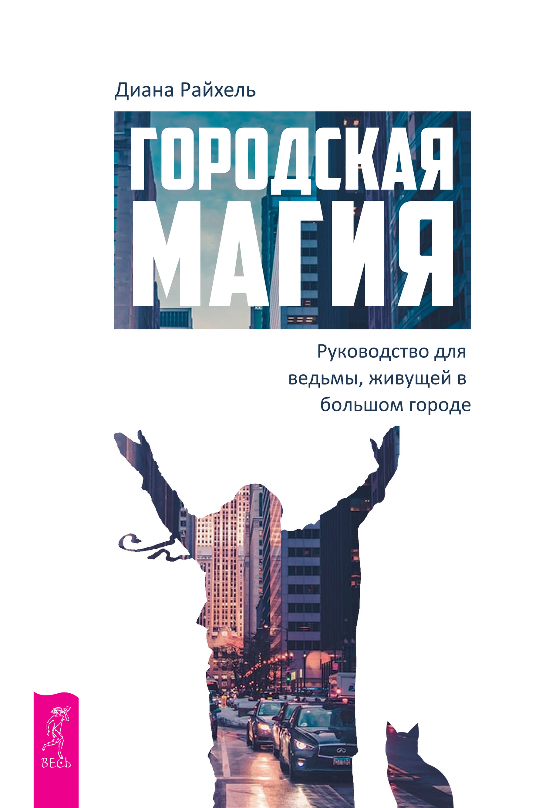 Магия защиты: заклинания для раздраженной ведьмы, Диана Райхель – скачать  книгу fb2, epub, pdf на ЛитРес