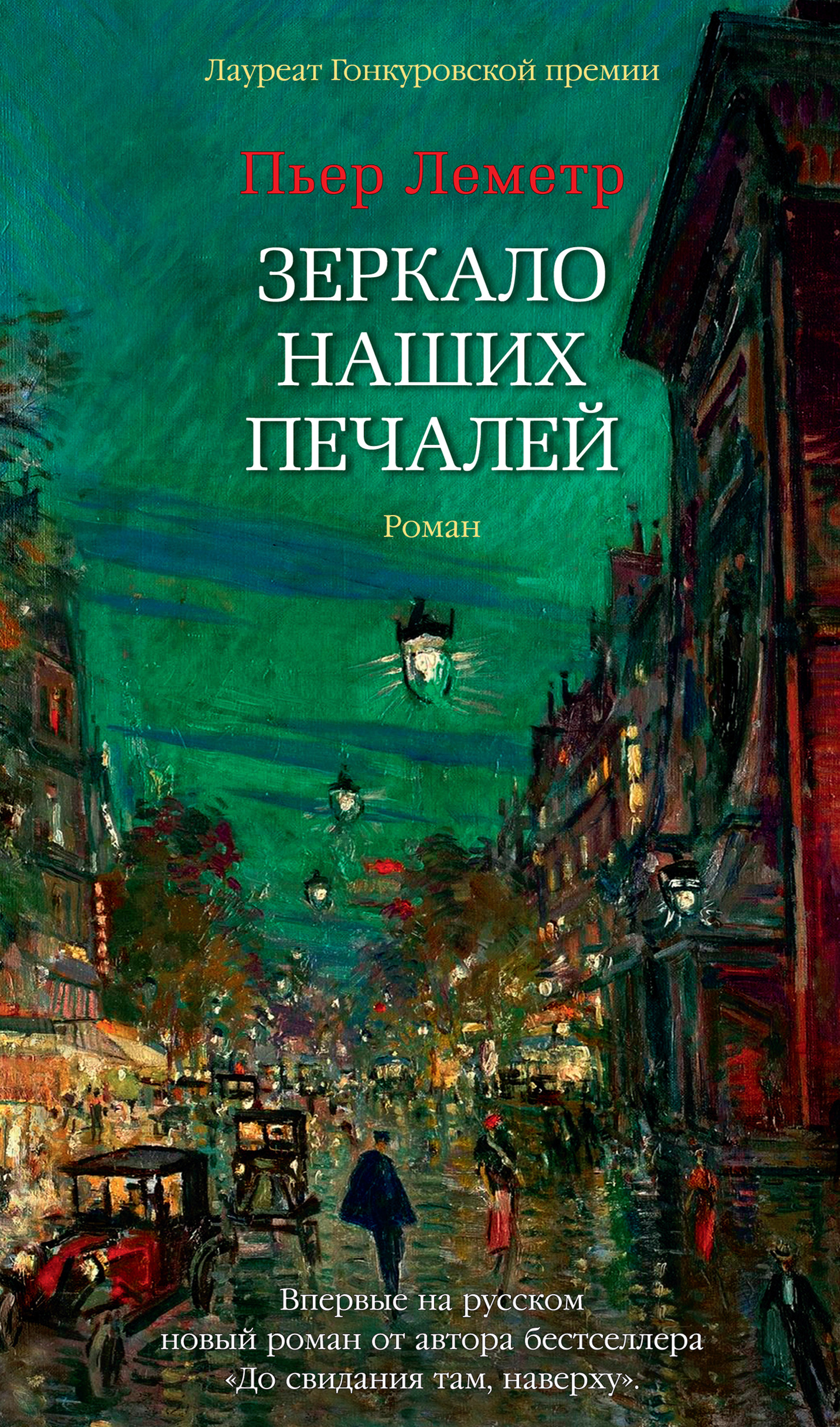 Читать онлайн «Зеркало наших печалей», Пьер Леметр – ЛитРес, страница 4