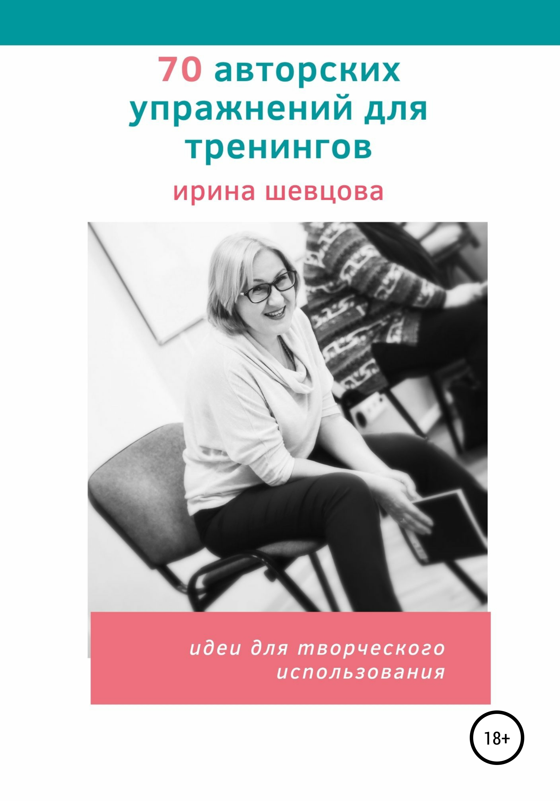 70 авторских упражнений для тренингов, Ирина Шевцова – скачать книгу fb2,  epub, pdf на ЛитРес