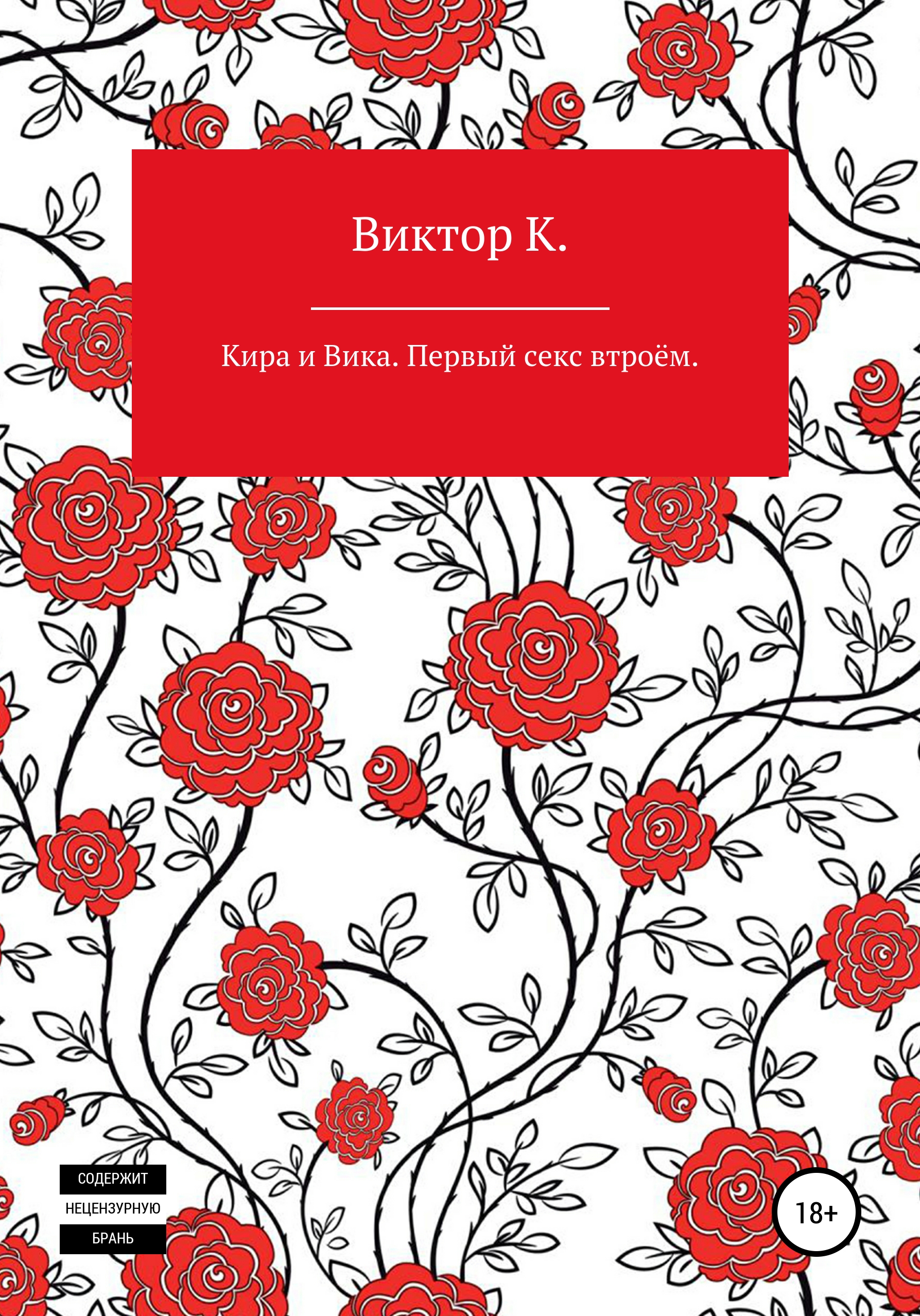 Кира и Вика. Первый секс втроём, Виктор К – скачать книгу fb2, epub, pdf на  ЛитРес