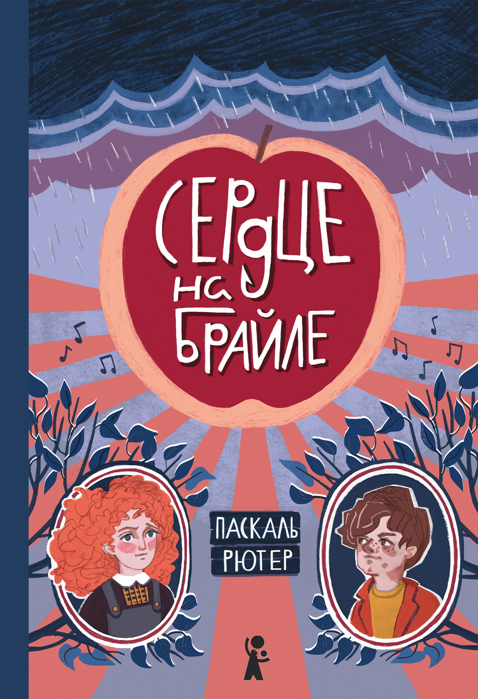 Читать онлайн «Сердце на Брайле», Паскаль Рютер – ЛитРес