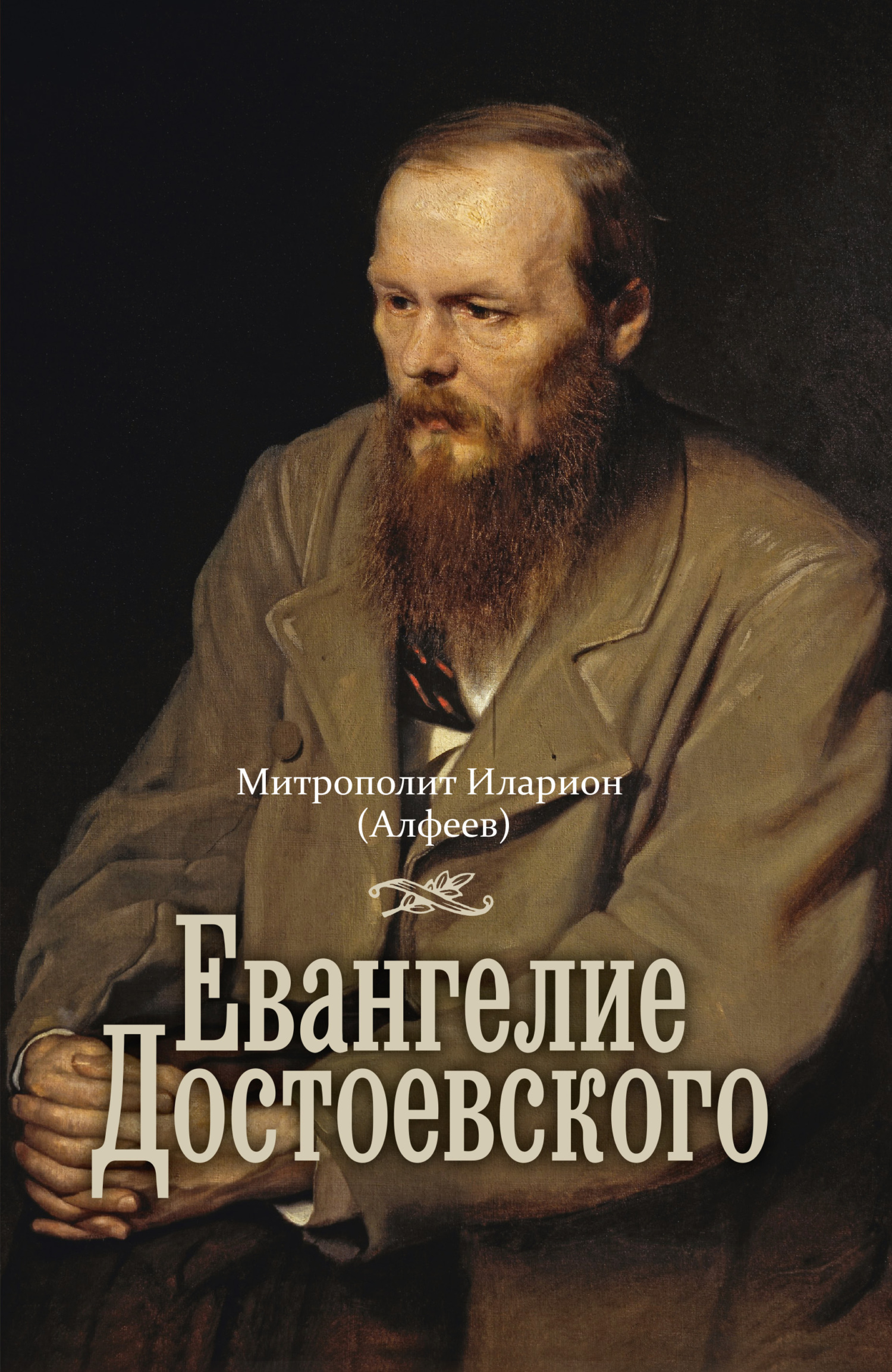 Евангелие Достоевского, митрополит Иларион (Алфеев) – скачать книгу fb2,  epub, pdf на ЛитРес