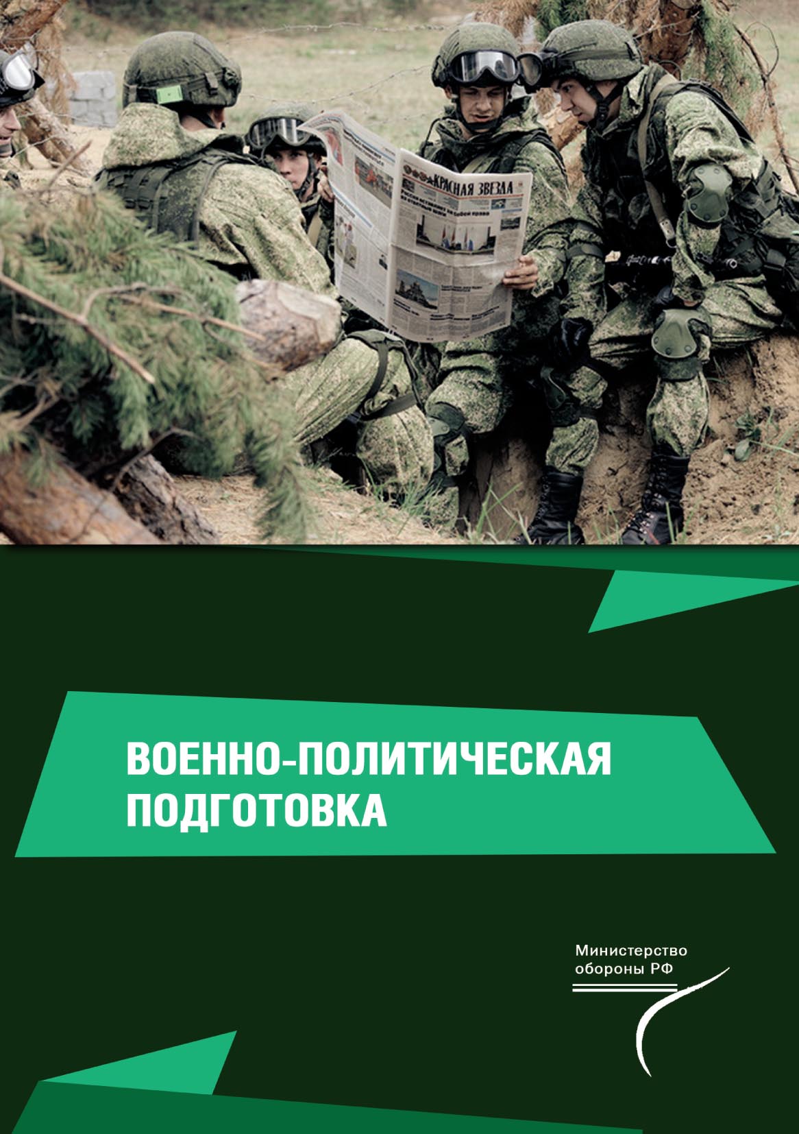 Политическая подготовка. Военно-политическая подготовка. Учебное пособие военное. Военно-политическая подготовка учебник. Учебное пособие военно-политическая подготовка.