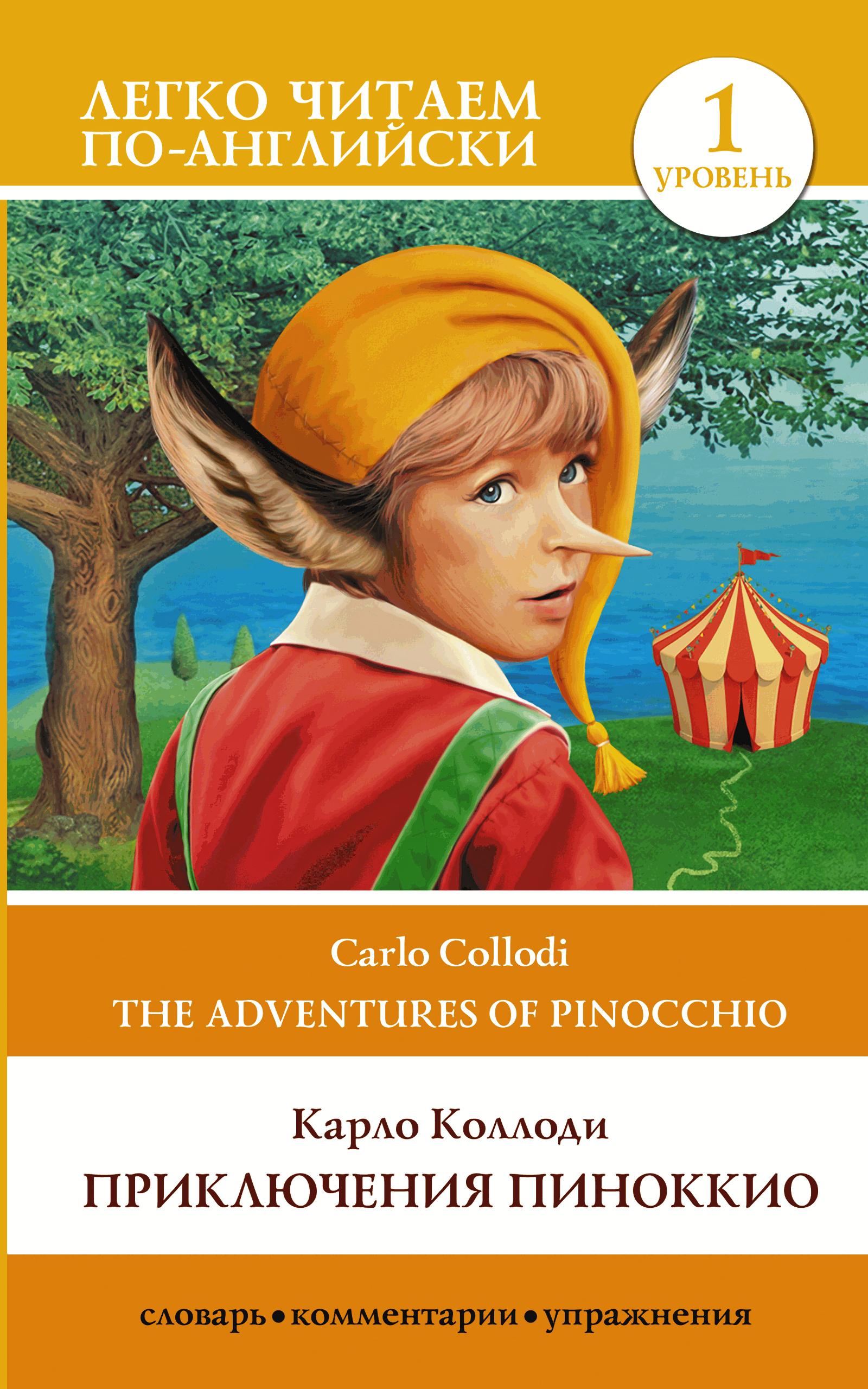 Приключения Пиноккио / The adventures of Pinocchio. Уровень 1, Карло  Коллоди – скачать книгу fb2, epub, pdf на ЛитРес