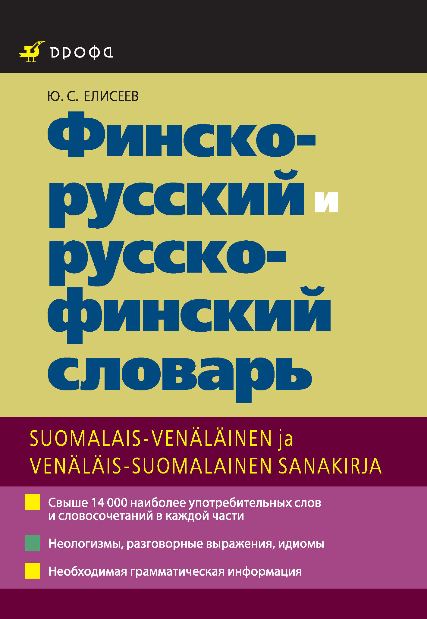 Русский язык в финляндии. Финско-русский словарь. Русско-финский словарь. Словарь финского языка. С русского на финский.