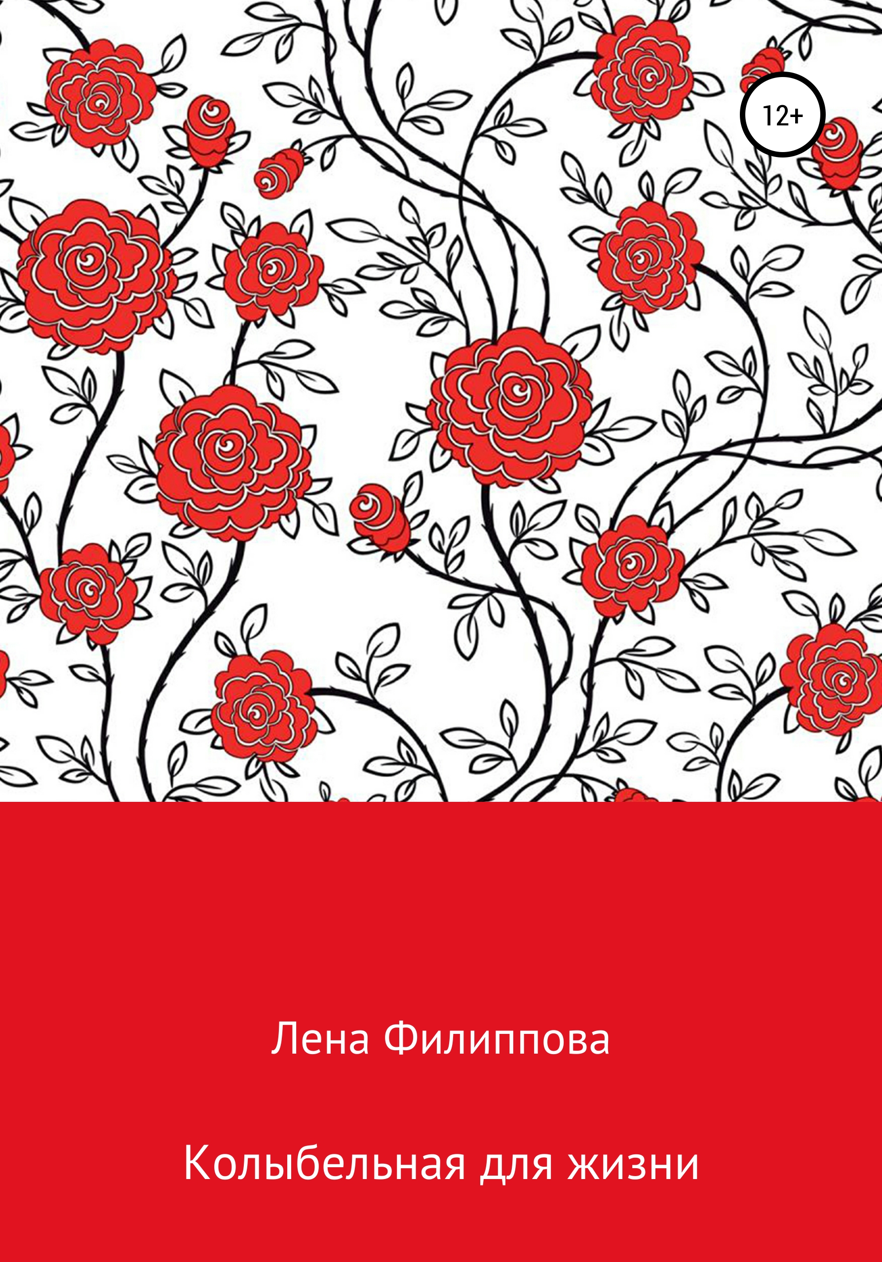 Мир розовых пони, Елена Витальевна Филиппова – скачать книгу fb2, epub, pdf  на ЛитРес