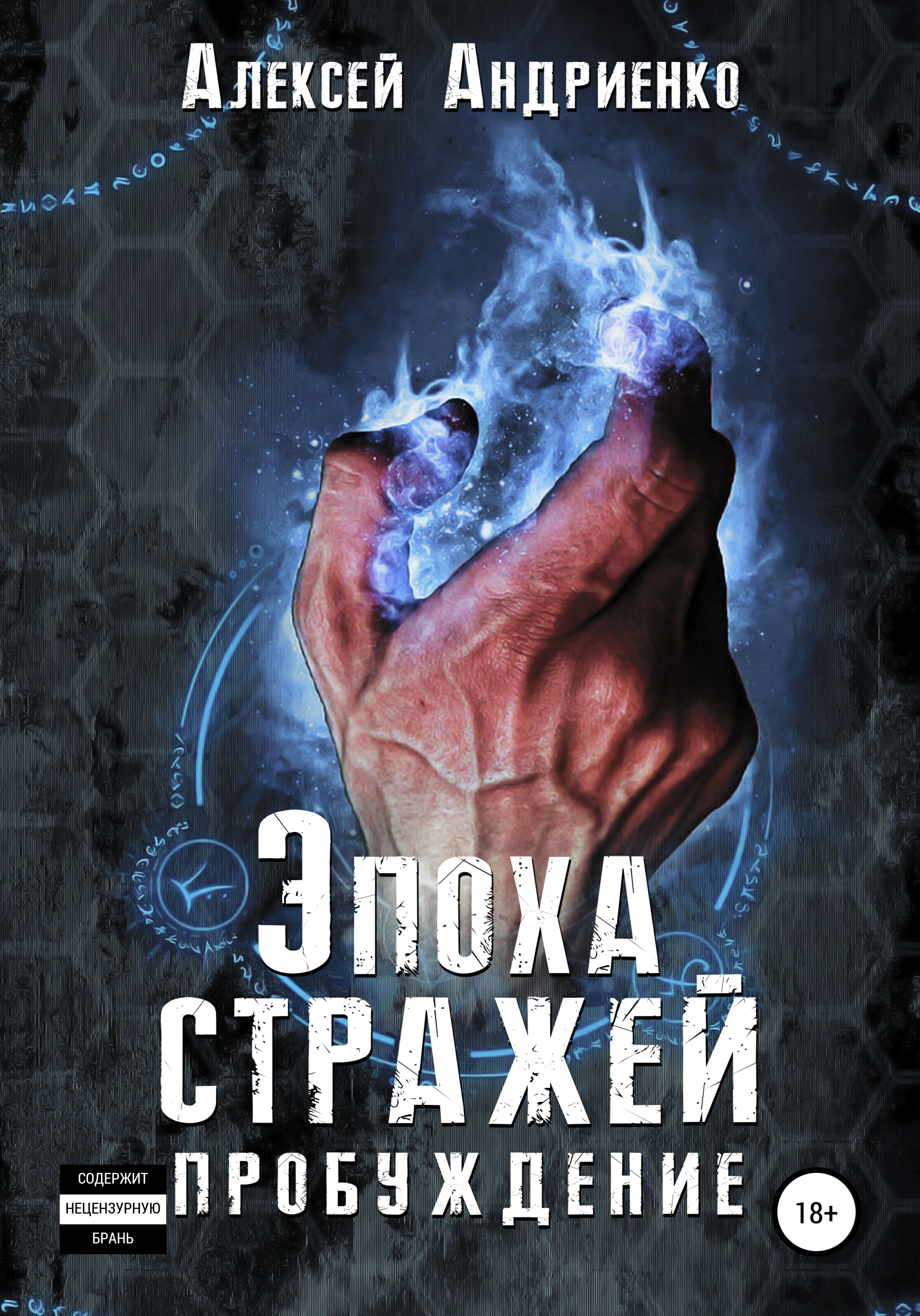 Читать онлайн «Эпоха стражей Пробуждение», Алексей Андриенко – ЛитРес