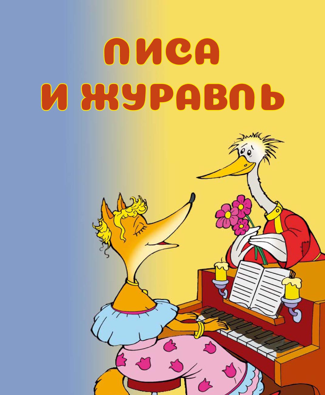 Лиса и журавль