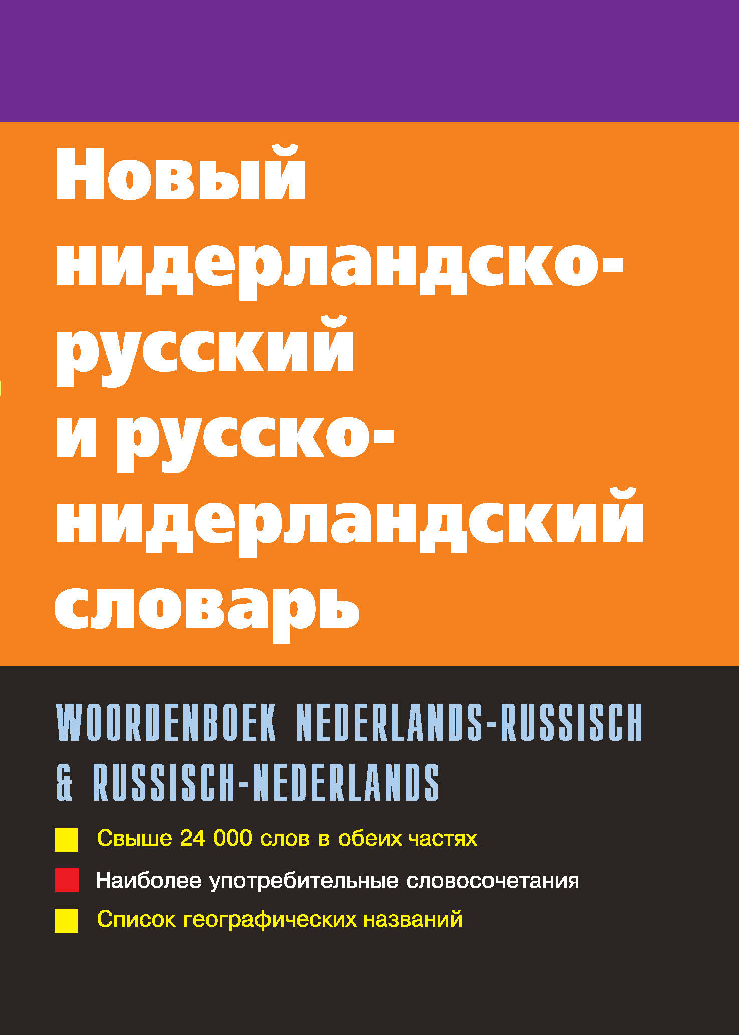 Голландские слова в русском языке. Нидерландско-русский словарь. Русско-голландский словарь. Русско-нидерландский словарь. Словарь нидерландского языка.