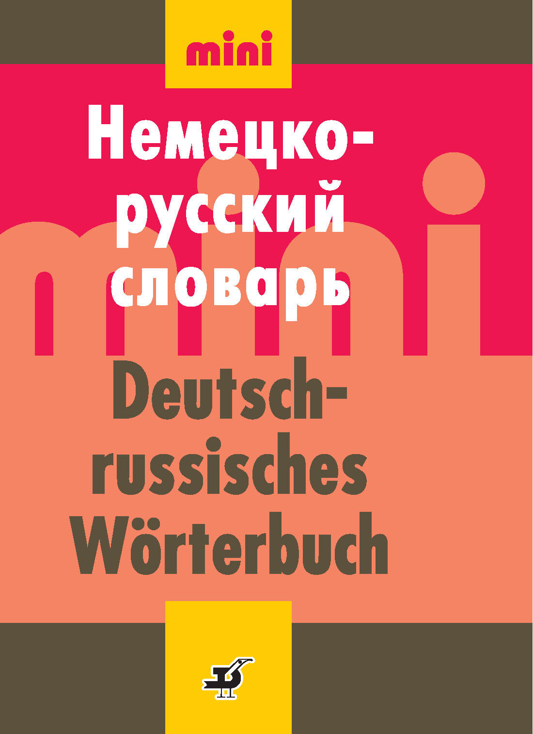 Немецко русский. Русско-немецкий словарь / Russisch-Deutsch Worterbuch. Немецкий словарь Wörterbuch. Русско-немецкий словарь мини. Мини-словарь немецко-русский.