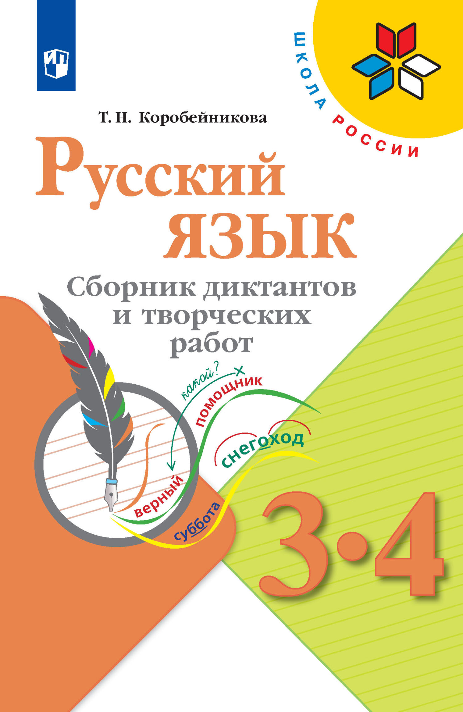 Русский язык. Сборник диктантов и творческих работ. 1-2 классы, Т. Н.  Коробейникова – скачать pdf на ЛитРес